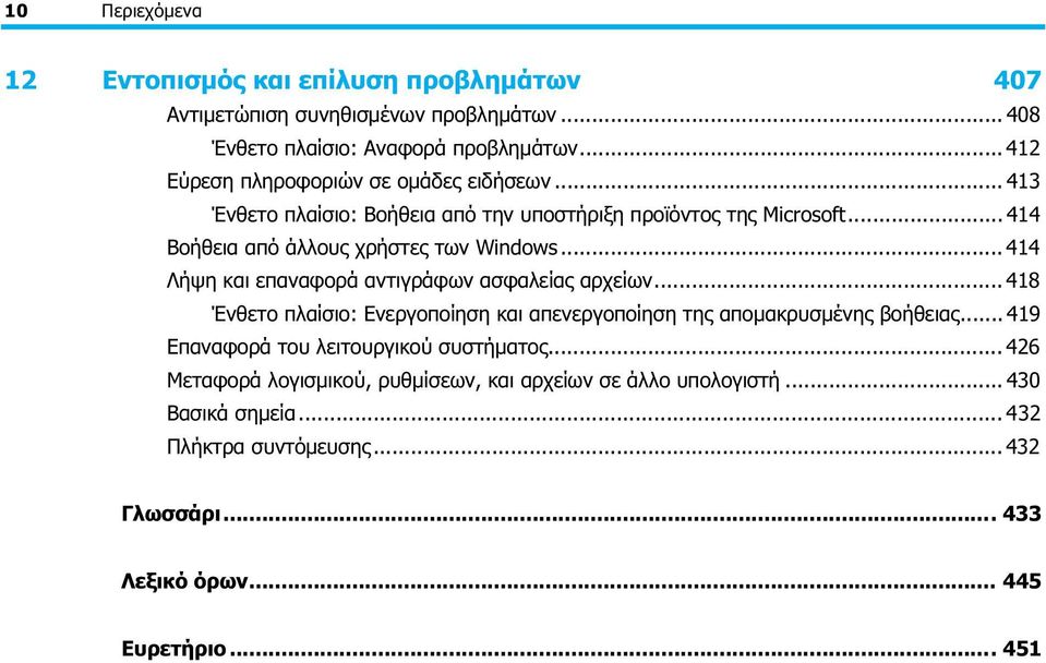 .. 414 Λήψη και επαναφορά αντιγράφων ασφαλείας αρχείων... 418 Ένθετο πλαίσιο: Ενεργοποίηση και απενεργοποίηση της απομακρυσμένης βοήθειας.