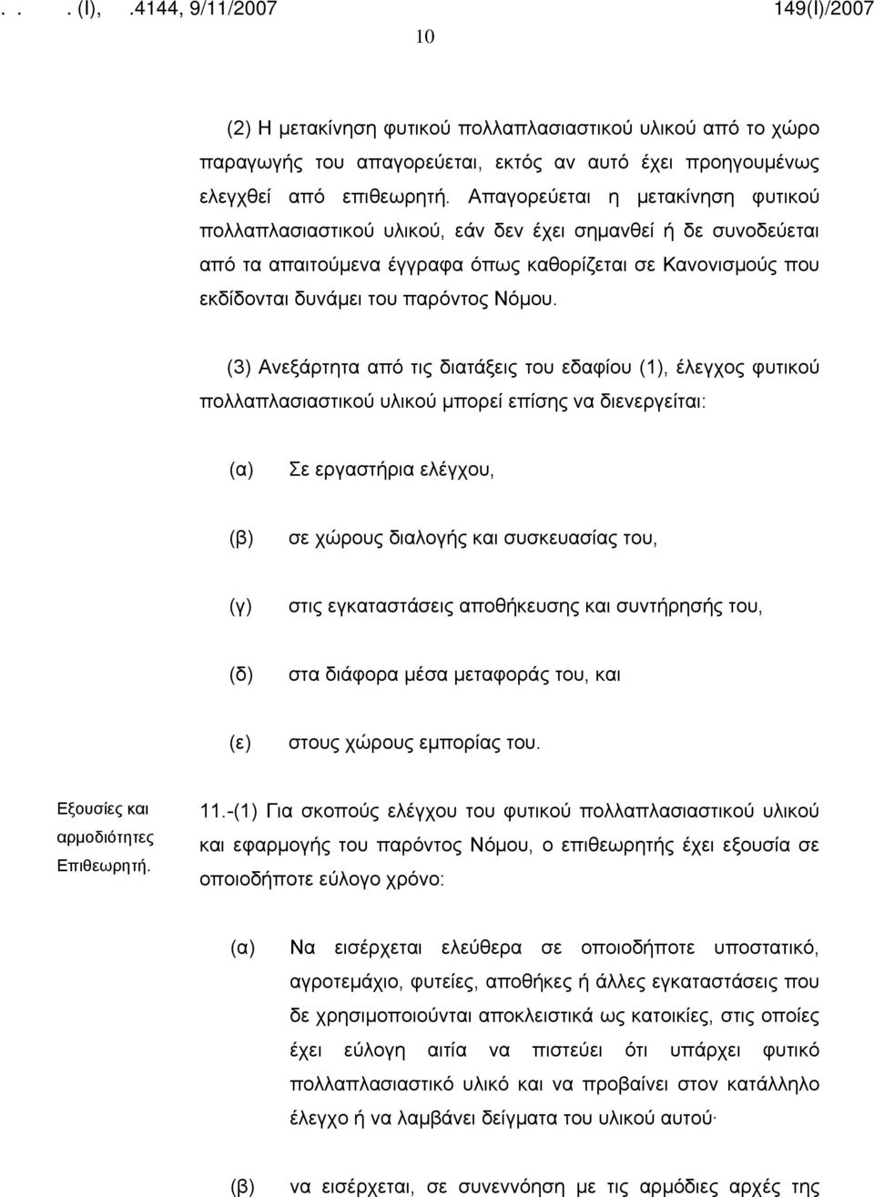 (3) Ανεξάρτητα από τις διατάξεις του εδαφίου (1), έλεγχος φυτικού πολλαπλασιαστικού υλικού μπορεί επίσης να διενεργείται: Σε εργαστήρια ελέγχου, σε χώρους διαλογής και συσκευασίας του, (γ) στις