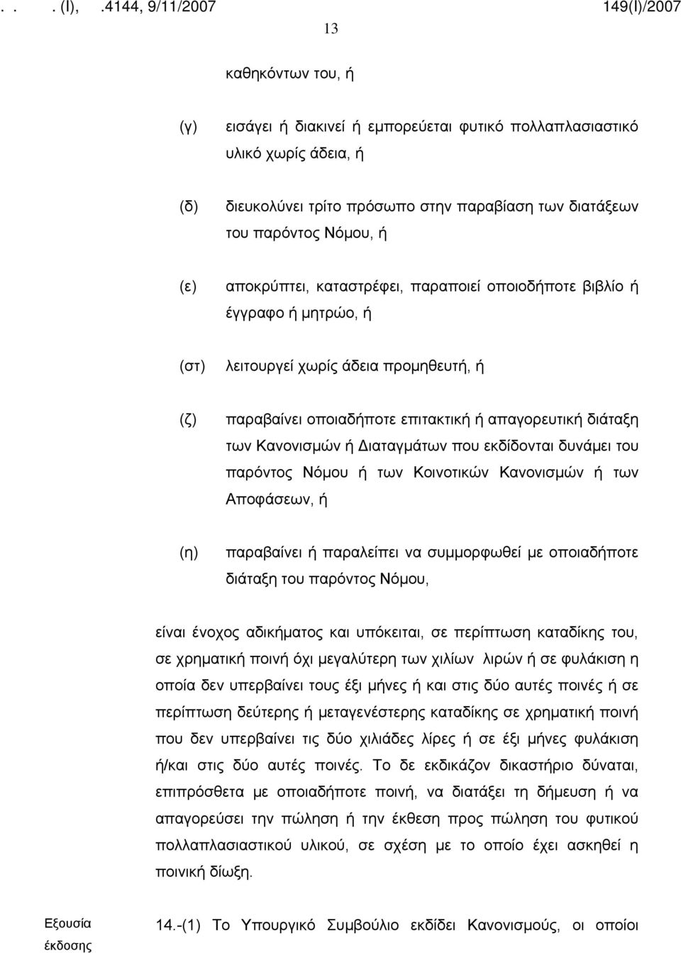 εκδίδονται δυνάμει του παρόντος Νόμου ή των Κοινοτικών Κανονισμών ή των Αποφάσεων, ή (η) παραβαίνει ή παραλείπει να συμμορφωθεί με οποιαδήποτε διάταξη του παρόντος Νόμου, είναι ένοχος αδικήματος και