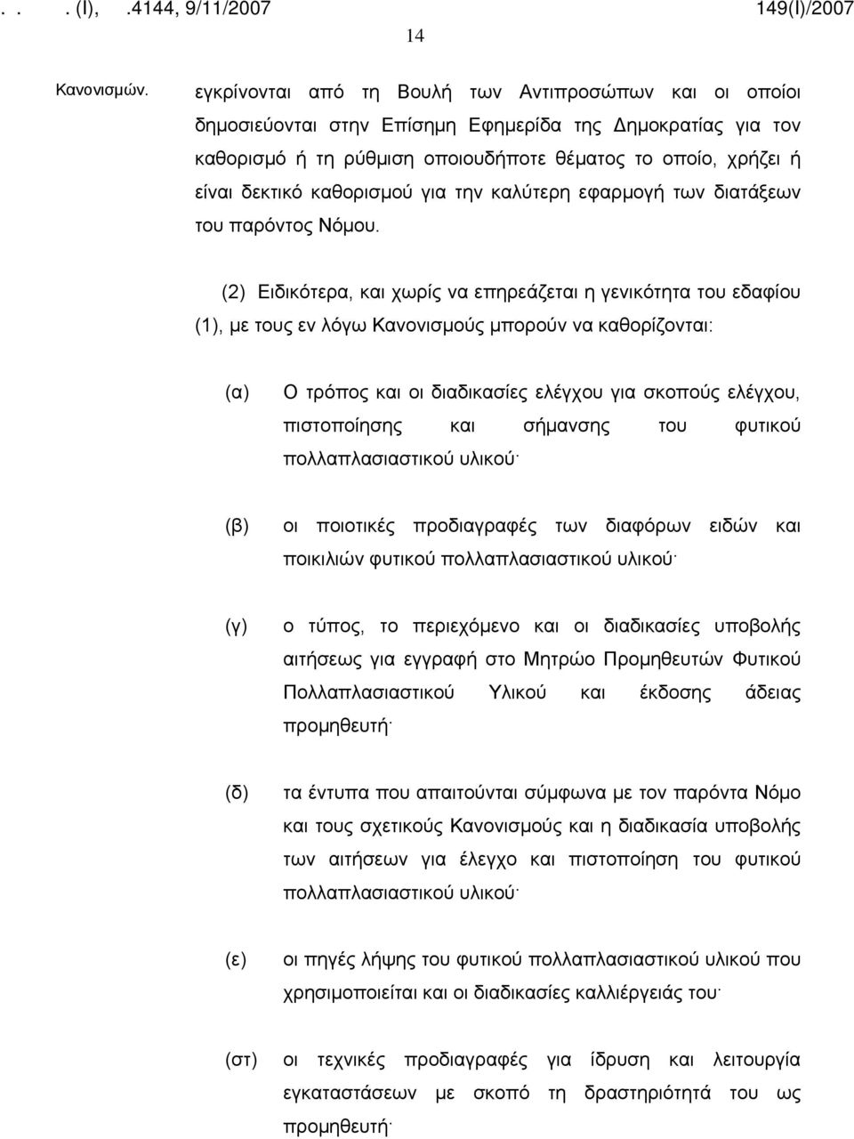 καθορισμού για την καλύτερη εφαρμογή των διατάξεων του παρόντος Νόμου.