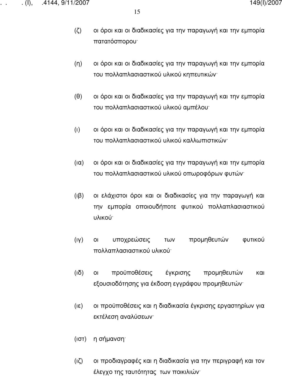 όροι και οι διαδικασίες για την παραγωγή και την εμπορία του πολλαπλασιαστικού υλικού οπωροφόρων φυτών (ιβ) οι ελάχιστοι όροι και οι διαδικασίες για την παραγωγή και την εμπορία οποιουδήποτε φυτικού