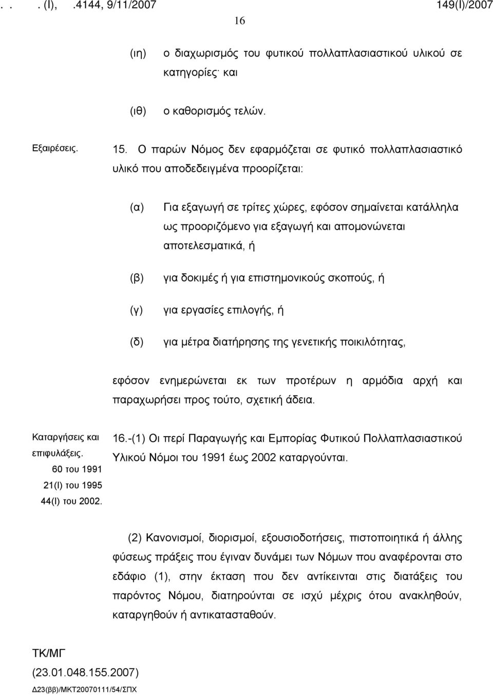 αποτελεσματικά, ή για δοκιμές ή για επιστημονικούς σκοπούς, ή για εργασίες επιλογής, ή για μέτρα διατήρησης της γενετικής ποικιλότητας, εφόσον ενημερώνεται εκ των προτέρων η αρμόδια αρχή και