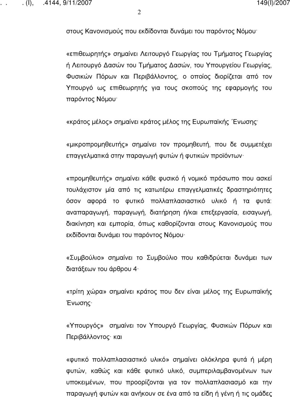 «μικροπρομηθευτής» σημαίνει τον προμηθευτή, που δε συμμετέχει επαγγελματικά στην παραγωγή φυτών ή φυτικών προϊόντων «προμηθευτής» σημαίνει κάθε φυσικό ή νομικό πρόσωπο που ασκεί τουλάχιστον μία από