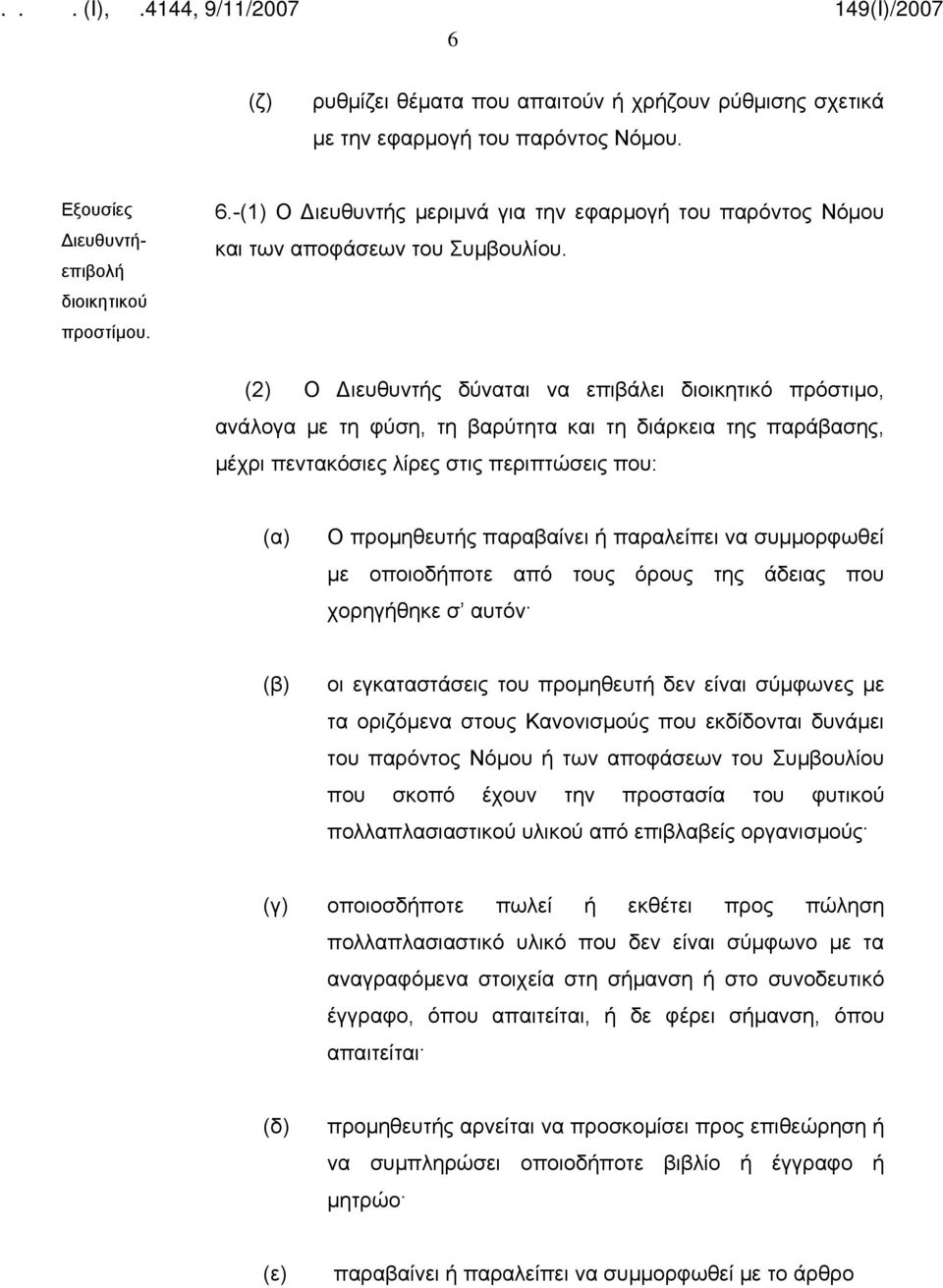 (2) Ο Διευθυντής δύναται να επιβάλει διοικητικό πρόστιμο, ανάλογα με τη φύση, τη βαρύτητα και τη διάρκεια της παράβασης, μέχρι πεντακόσιες λίρες στις περιπτώσεις που: Ο προμηθευτής παραβαίνει ή