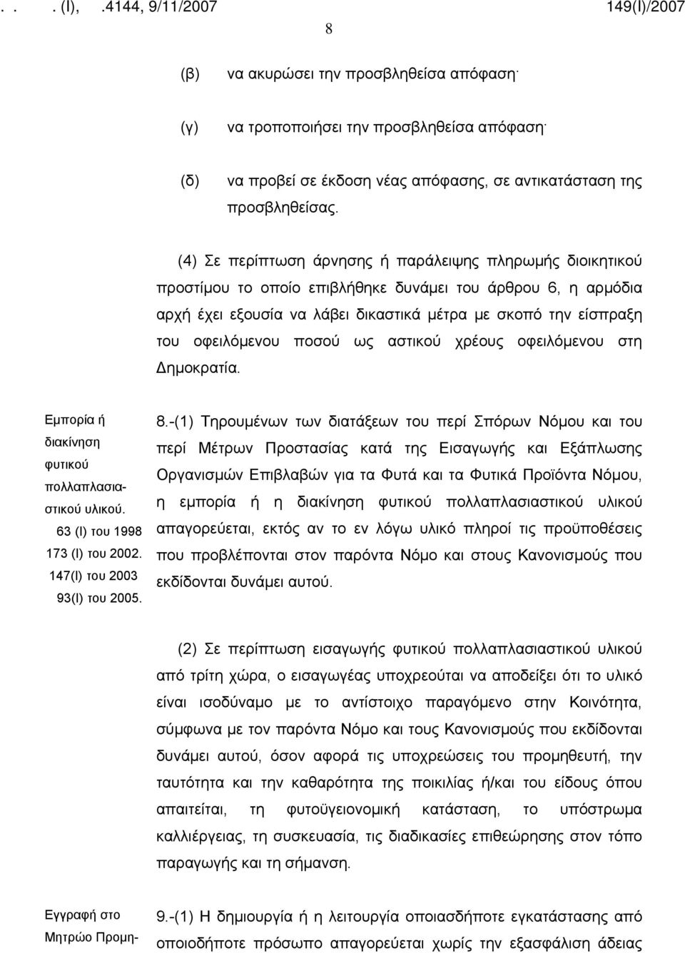 οφειλόμενου ποσού ως αστικού χρέους οφειλόμενου στη Δημοκρατία. Εμπορία ή διακίνηση φυτικού πολλαπλασιαστικού υλικού. 63 (Ι) του 1998 173 (Ι) του 2002. 147(Ι) του 2003 93(Ι) του 2005. 8.