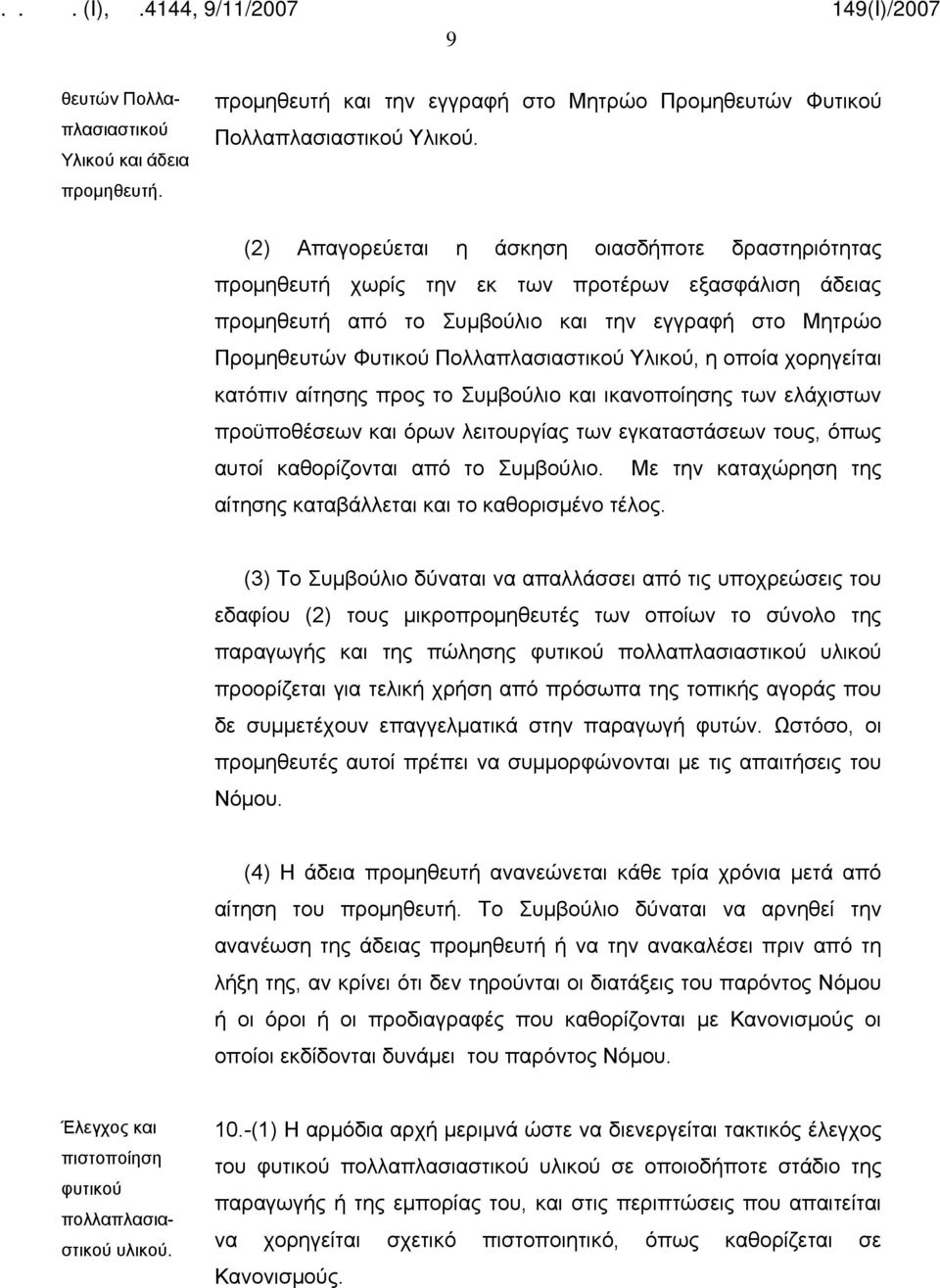 Υλικού, η οποία χορηγείται κατόπιν αίτησης προς το Συμβούλιο και ικανοποίησης των ελάχιστων προϋποθέσεων και όρων λειτουργίας των εγκαταστάσεων τους, όπως αυτοί καθορίζονται από το Συμβούλιο.