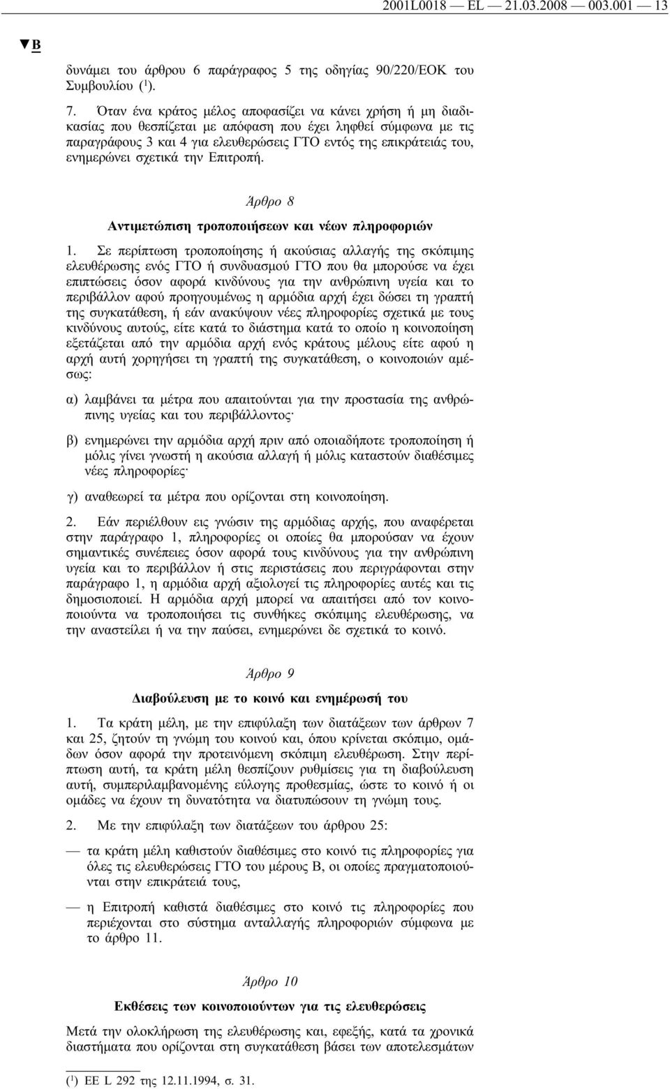 σχετικά την Επιτροπή. Άρθρο 8 Αντιμετώπιση τροποποιήσεων και νέων πληροφοριών 1.