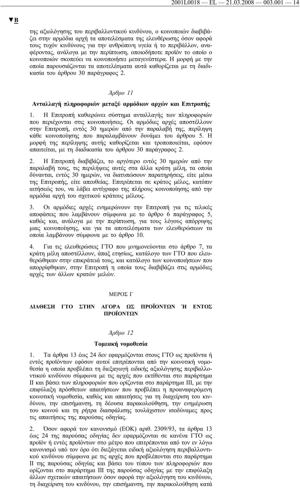 αναφέροντας, ανάλογα με την περίπτωση, οποιοδήποτε προϊόν το οποίο ο κοινοποιών σκοπεύει να κοινοποιήσει μεταγενέστερα.