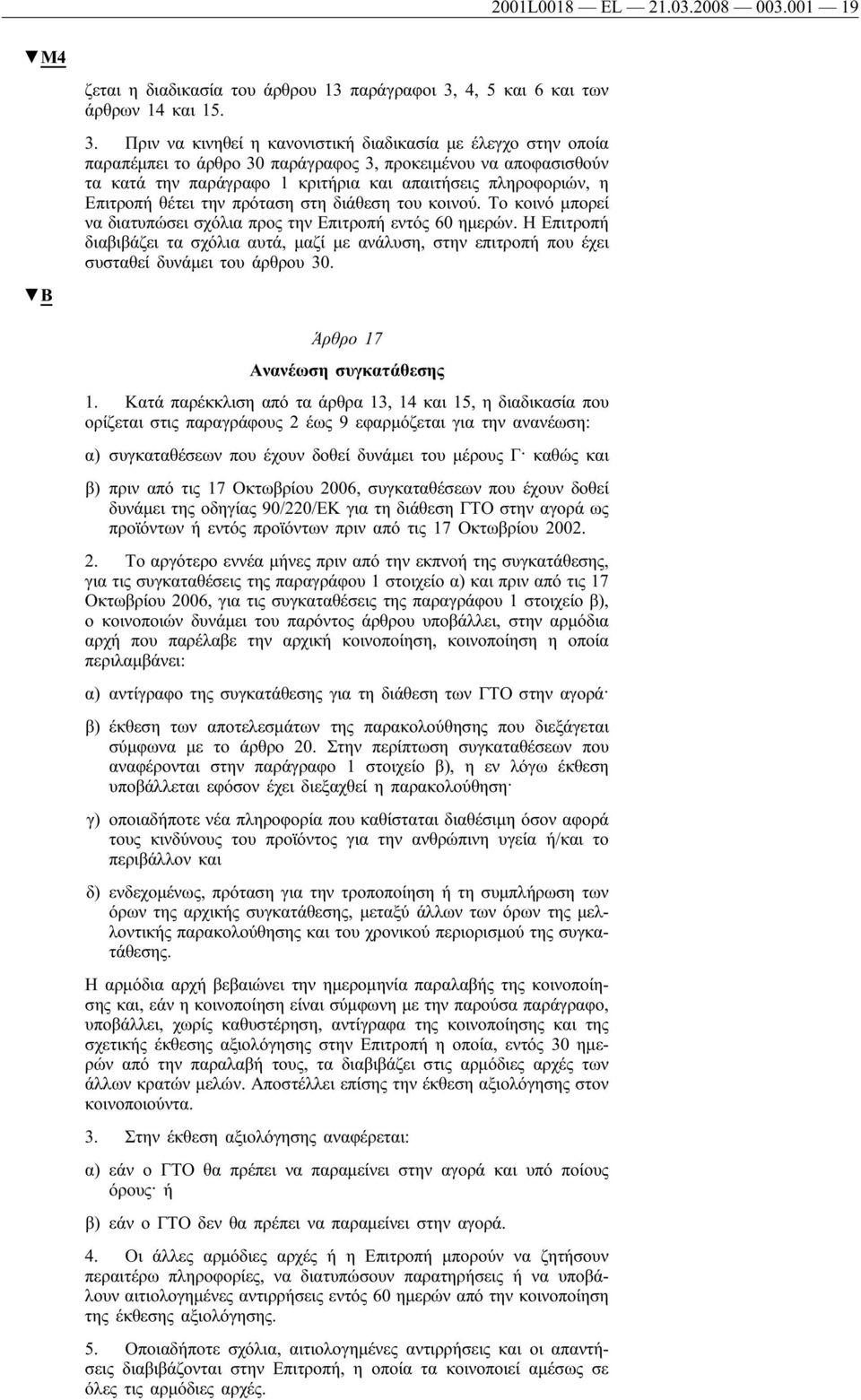 Πριν να κινηθεί η κανονιστική διαδικασία με έλεγχο στην οποία παραπέμπει το άρθρο 30 παράγραφος 3, προκειμένου να αποφασισθούν τα κατά την παράγραφο 1 κριτήρια και απαιτήσεις πληροφοριών, η Επιτροπή