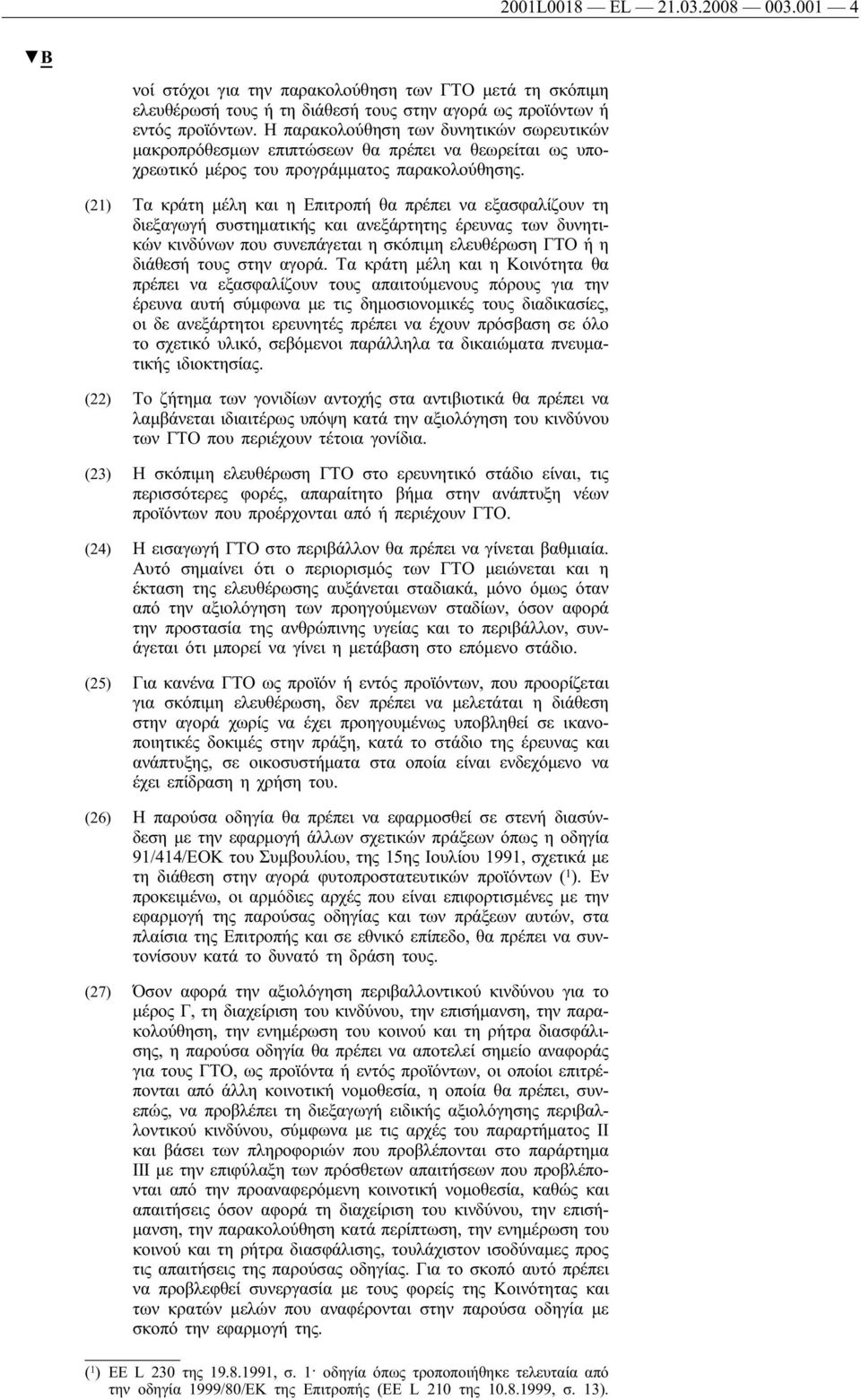 (21) Τα κράτη μέλη και η Επιτροπή θα πρέπει να εξασφαλίζουν τη διεξαγωγή συστηματικής και ανεξάρτητης έρευνας των δυνητικών κινδύνων που συνεπάγεται η σκόπιμη ελευθέρωση ΓΤΟή η διάθεσή τους στην