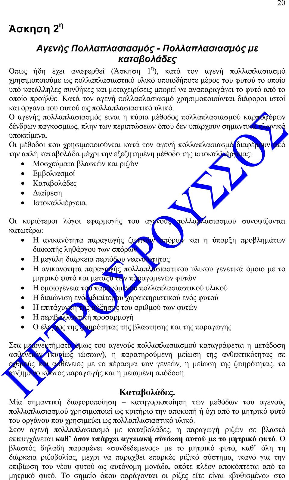 Κατά τον αγενή πολλαπλασιασµό χρησιµοποιούνται διάφοροι ιστοί και όργανα του φυτού ως πολλαπλασιαστικό υλικό.