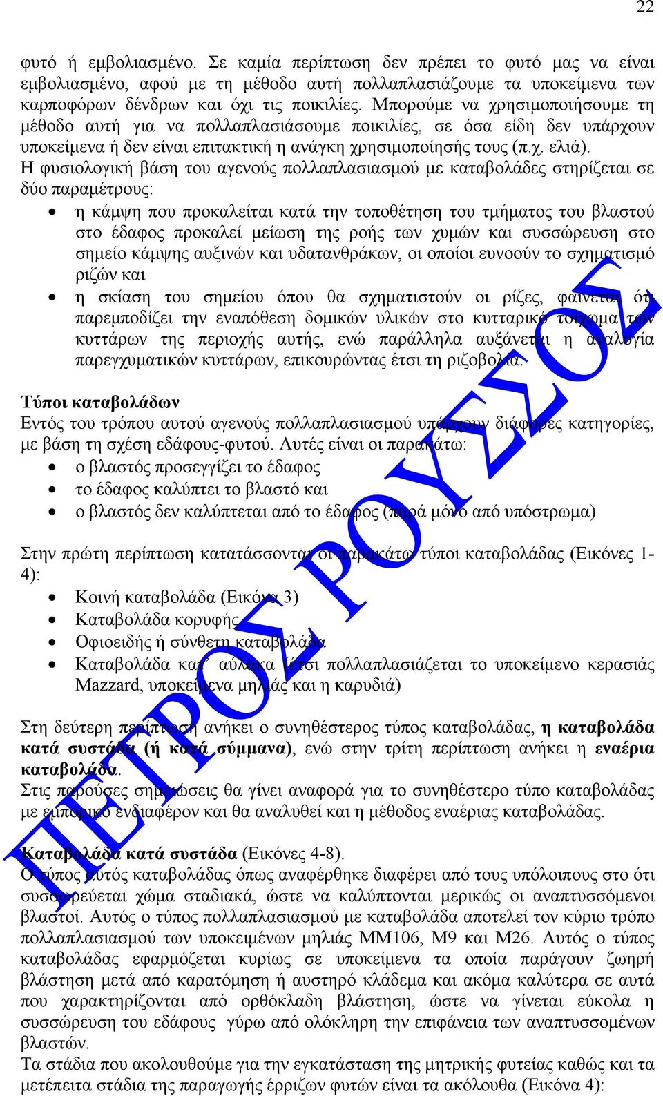 Η φυσιολογική βάση του αγενούς πολλαπλασιασµού µε καταβολάδες στηρίζεται σε δύο παραµέτρους: η κάµψη που προκαλείται κατά την τοποθέτηση του τµήµατος του βλαστού στο έδαφος προκαλεί µείωση της ροής