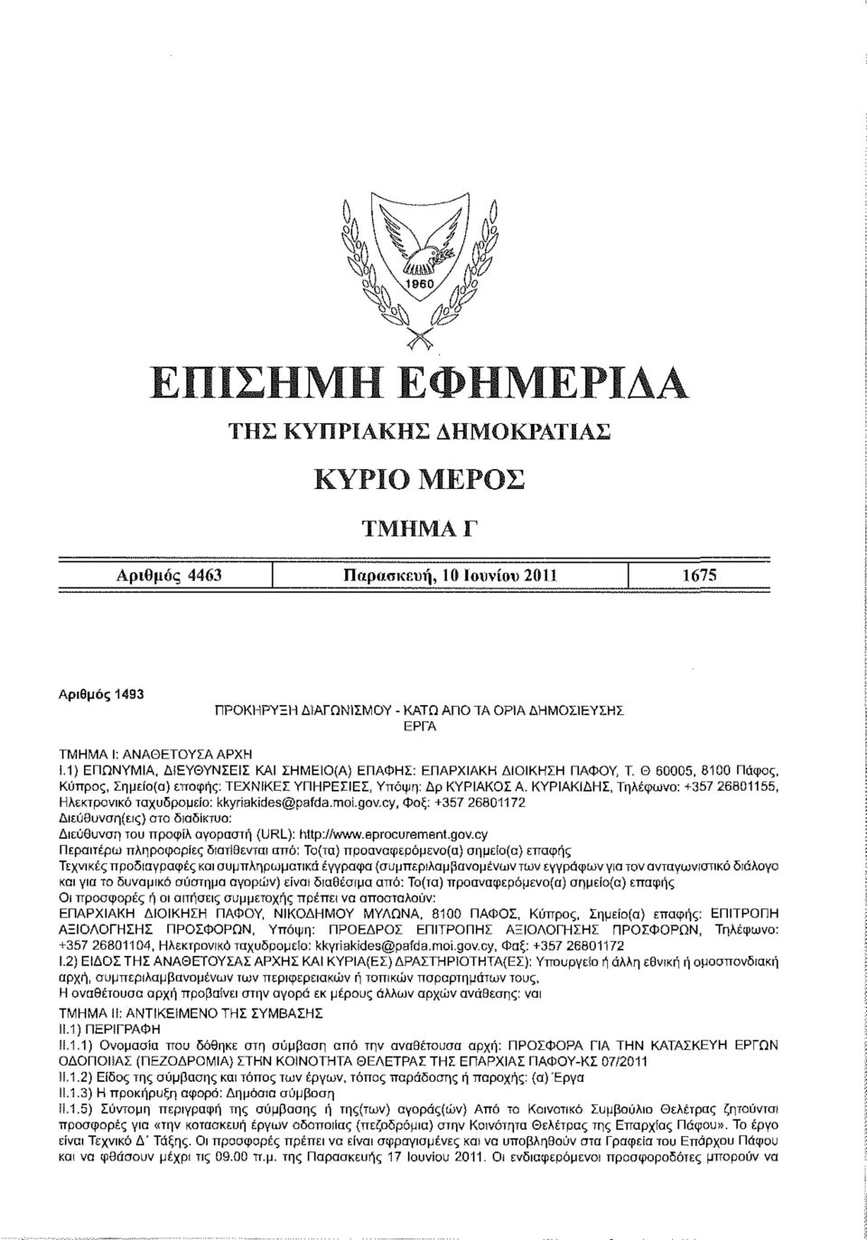cy, Φαξ: +357 26801172 Διεύθυνση (εις) στο διαδίκτυο: Διεύθυνση του προφίλ αγοραστή (URL): http://www.eprocurement.gov.