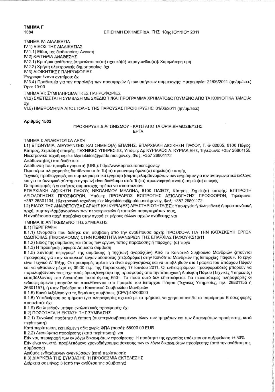 : ΣΥΜΠΛΗΡΩΜΑΤΙΚΕΣ ΠΛΗΡΟΦΟΡΙΕΣ VI.2) ΣΧΕΤΪΖΕΤΑΙ Η ΣΥΜΒΑΣΗ ΜΕ ΣΧΕΔΙΟ Ή/ΚΑΙ ΠΡΟΓΡΑΜΜΑ ΧΡΗΜΑΤΟΔΟΤΟΥΜΕΝΟ ΑΠΟ ΤΑ ΚΟΙΝΟΤΙΚΑ ΤΑΜΕΙΑ: VI.