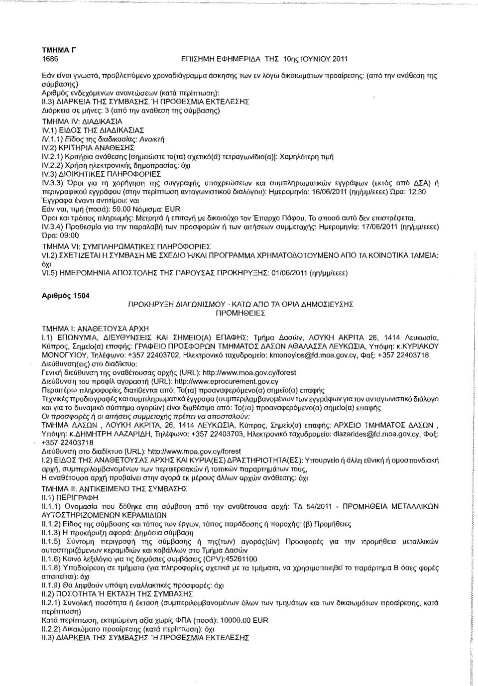 1) Κριτήρια ανάθεσης [σημειώστε το(τα) σχετικό(ά) τετραγωνΐδιο(α)]: Χαμηλότερη τιμή IV.2.2) Χρήση ηλεκτρονικής δημοπρασίας: IV.3)