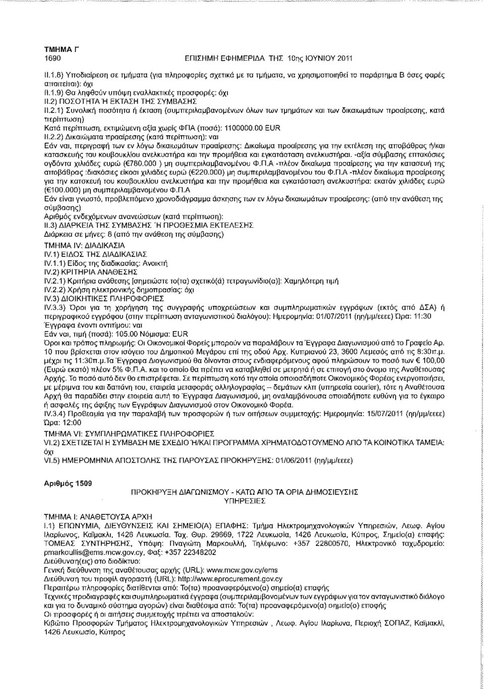 των δικαιωμάτων προαίρεσης, κατά Κατά περίπτωση, εκτιμώμενη αξία χωρίς ΦΠΑ (ποσά): 1100000.00 EUR Μ.2.