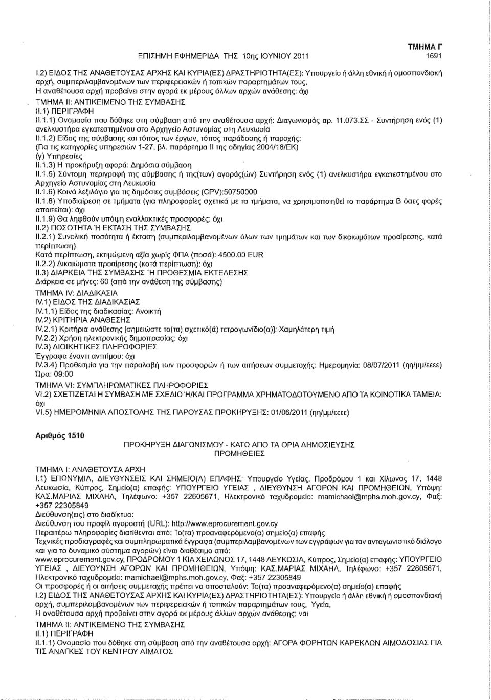 προβαίνει στην αγορά εκ μέρους άλλων αρχών ανάθεσης: Ι!.1) ΠΕΡΙΓΡΑΦΗ Μ.1.1) Ονομασία που δόθηκε στη σύμβαση από την αναθέτουσα αρχή: Διαγωνισμός αρ. 11.073.