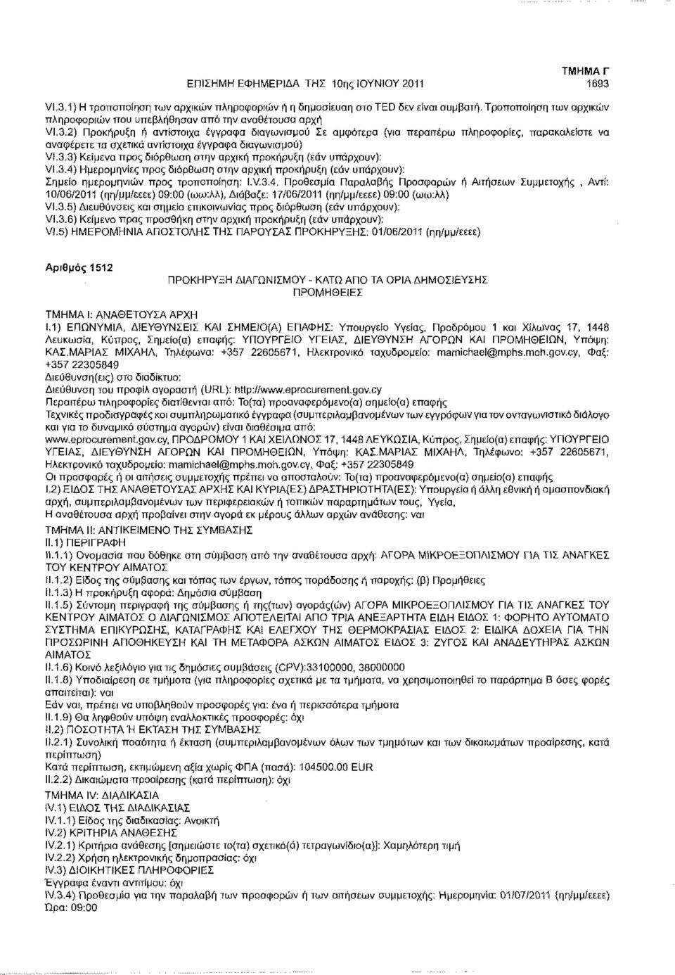 2) Προκήρυξη ή αντίστοιχα έγγραφα διαγωνισμού Σε αμφότερα (για περαιτέρω πληροφορίες, παρακαλείστε να αναφέρετε τα σχετικά αντίστοιχα έγγραφα διαγωνισμού) Vf.3.