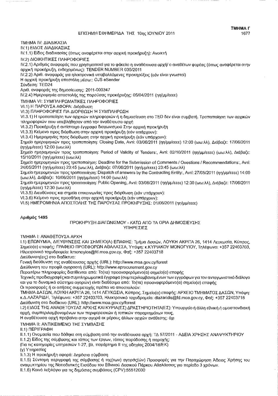 ΔΙΟΙΚΗΤΙΚΕΣ ΠΛΗΡΟΦΟΡΙΕΣ IV.2.1) Αριθμός αναφοράς που χρησιμοποιεί για το φάκελο η αναθέτουσα αρχή/ο αναθέτων φορέας (όπως αναφέρεται στην αρχική προκήρυξη, ενδεχομένως): TENDER NUMBER 035/2011 IV.2.2) Αριθ.