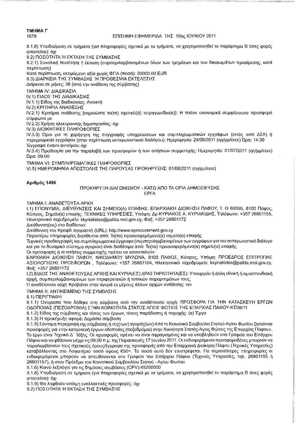 00 EUR ΙΙ.3) ΔΙΑΡΚΕΙΑ ΤΗΣ ΣΥΜΒΑΣΗΣ Ή ΠΡΟΘΕΣΜΙΑ ΕΚΤΕΛΕΣΗΣ Διάρκεια σε μήνες: 36 (από την ανάθεση της σύμβασης) IV.1) ΕΙΔΟΣ ΤΗΣ ΔΙΑΔΙΚΑΣΙΑΣ IV. 1.1) Είδος της διαδικασίας: Ανοικτή IV.2.