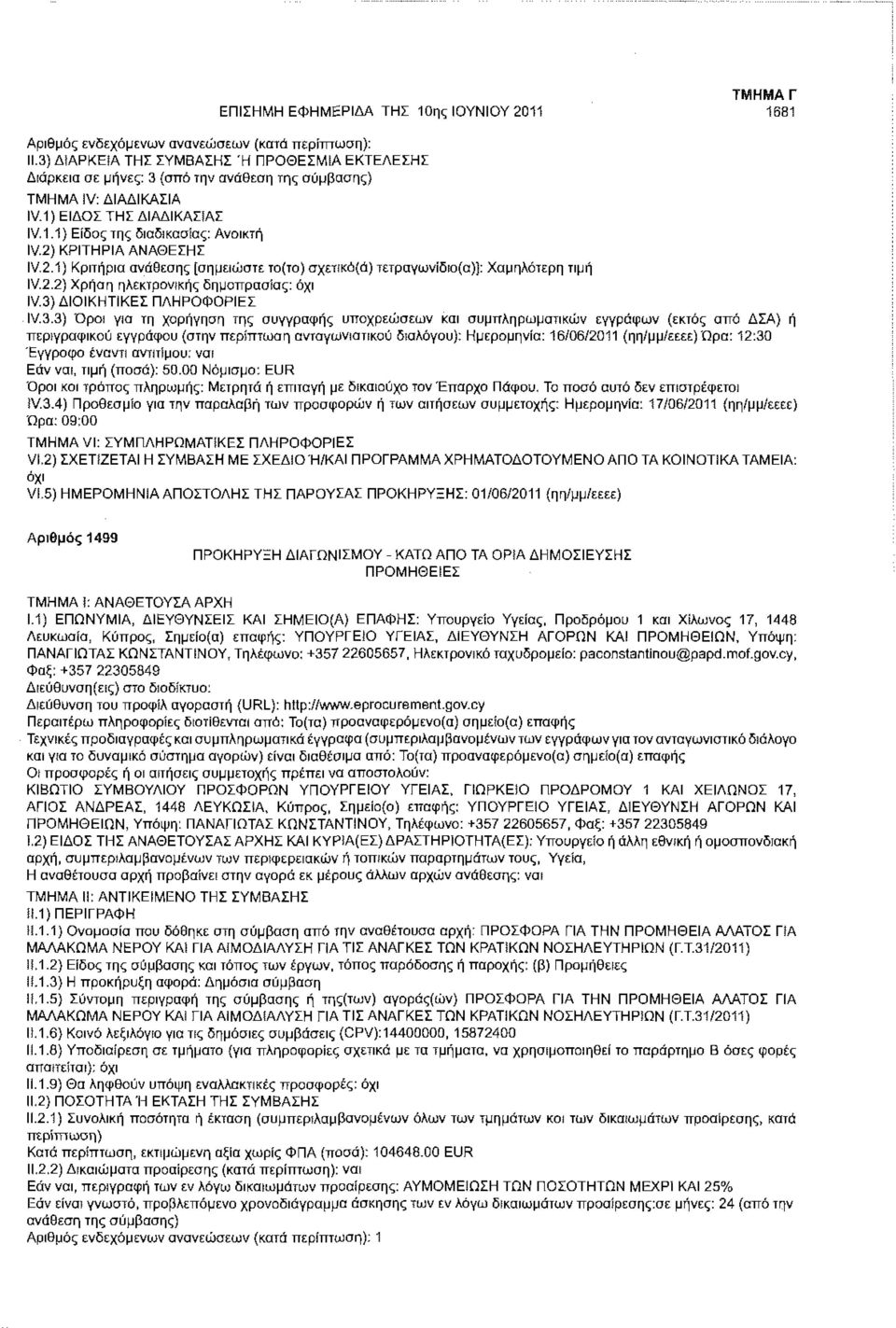 3) ΔΙΟΙΚΗΤΙΚΕΣ ΠΛΗΡΟΦΟΡΙΕΣ IV.3.3) Όροι για τη χορήγηση της συγγραφής υποχρεώσεων και συμπληρωματικών εγγράφων (εκτός από ΔΣΑ) ή περιγραφικού εγγράφου (στην περίπτωση ανταγωνιστικού διαλόγου):