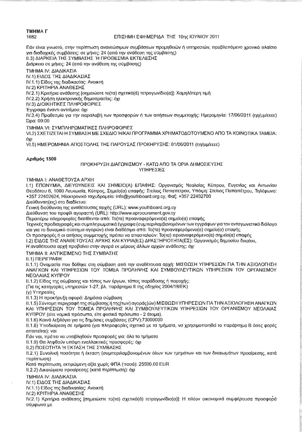 2) ΚΡΙΤΗΡΙΑ ΑΝΑΟΕΣΗΣ IV.2.1) Κριτήρια ανάθεσης [σημειώστε το(τα) σχετικό(ά) τετραγωνίδ!θ(α)]: Χαμηλότερη τιμή IV.2.2) Χρήση ηλεκτρονικής δημοπρασίας: IV.