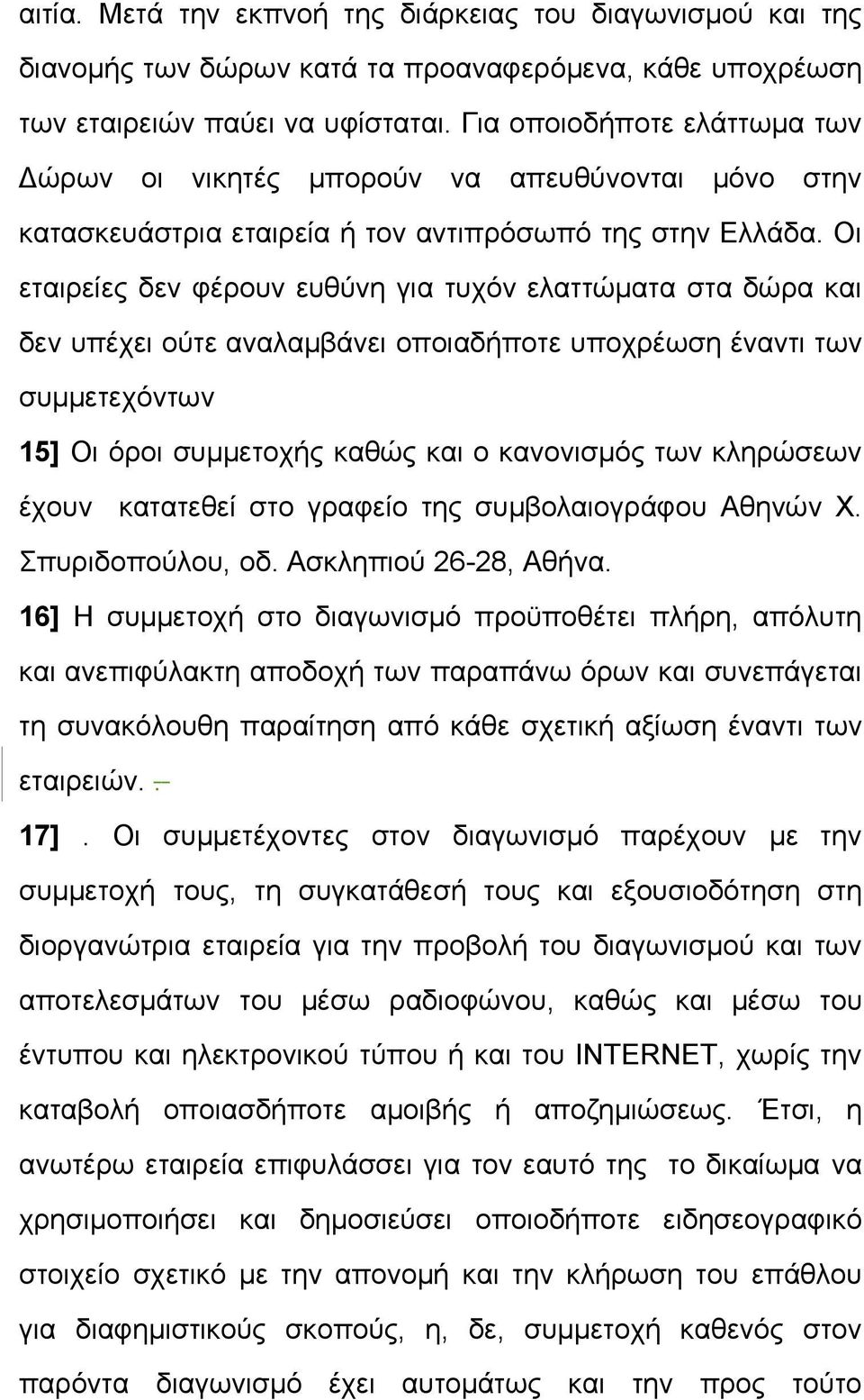 Οι εταιρείες δεν φέρουν ευθύνη για τυχόν ελαττώματα στα δώρα και δεν υπέχει ούτε αναλαμβάνει οποιαδήποτε υποχρέωση έναντι των συμμετεχόντων 15] Οι όροι συμμετοχής καθώς και ο κανονισμός των κληρώσεων