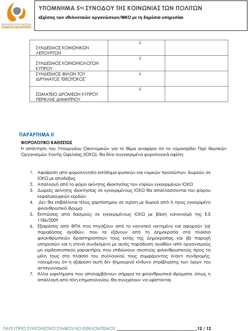 Αφαίρεση από φορολογητέο εισόδημα φυσικών και νομικών προσώπων, δωρεών σε ΙΟΚΩ με αποδείξεις 2. Απαλλαγή από το φόρο ακίνητης ιδιοκτησίας των κτιρίων εγκεκριμένων ΙΟΚΩ 3.