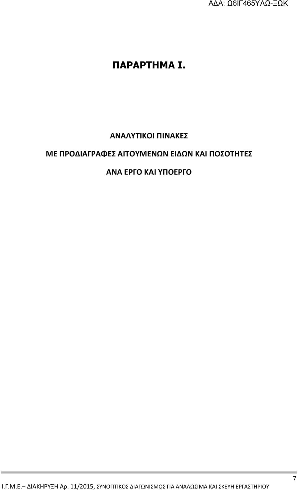 ΑΙΤΟΥΜΕΝΩΝ ΕΙΔΩΝ ΚΑΙ ΠΟΣΟΤΗΤΕΣ ΑΝΑ ΕΡΓΟ ΚΑΙ