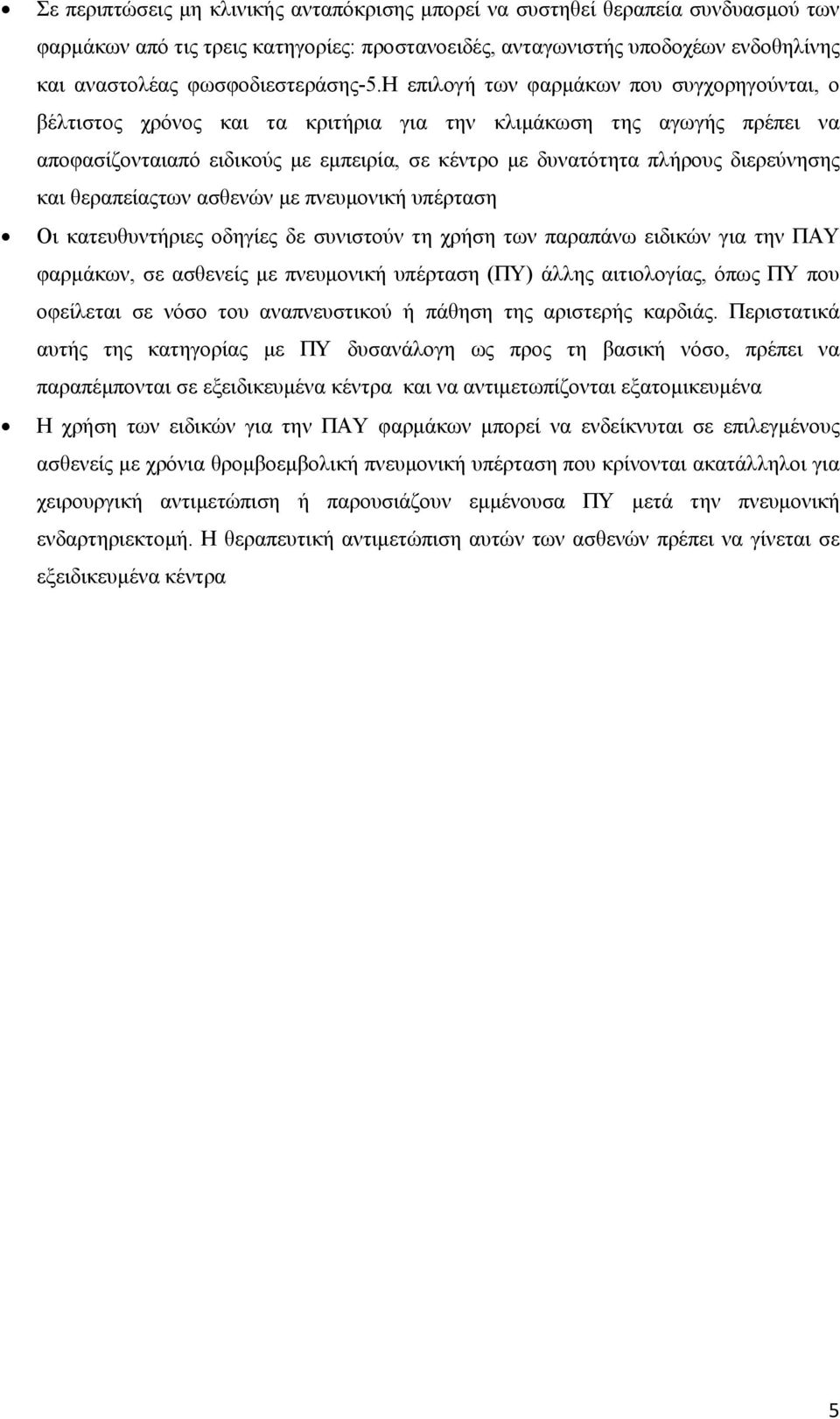 η επιλογή των φαρμάκων που συγχορηγούνται, ο βέλτιστος χρόνος και τα κριτήρια για την κλιμάκωση της αγωγής πρέπει να αποφασίζονταιαπό ειδικούς με εμπειρία, σε κέντρο με δυνατότητα πλήρους διερεύνησης