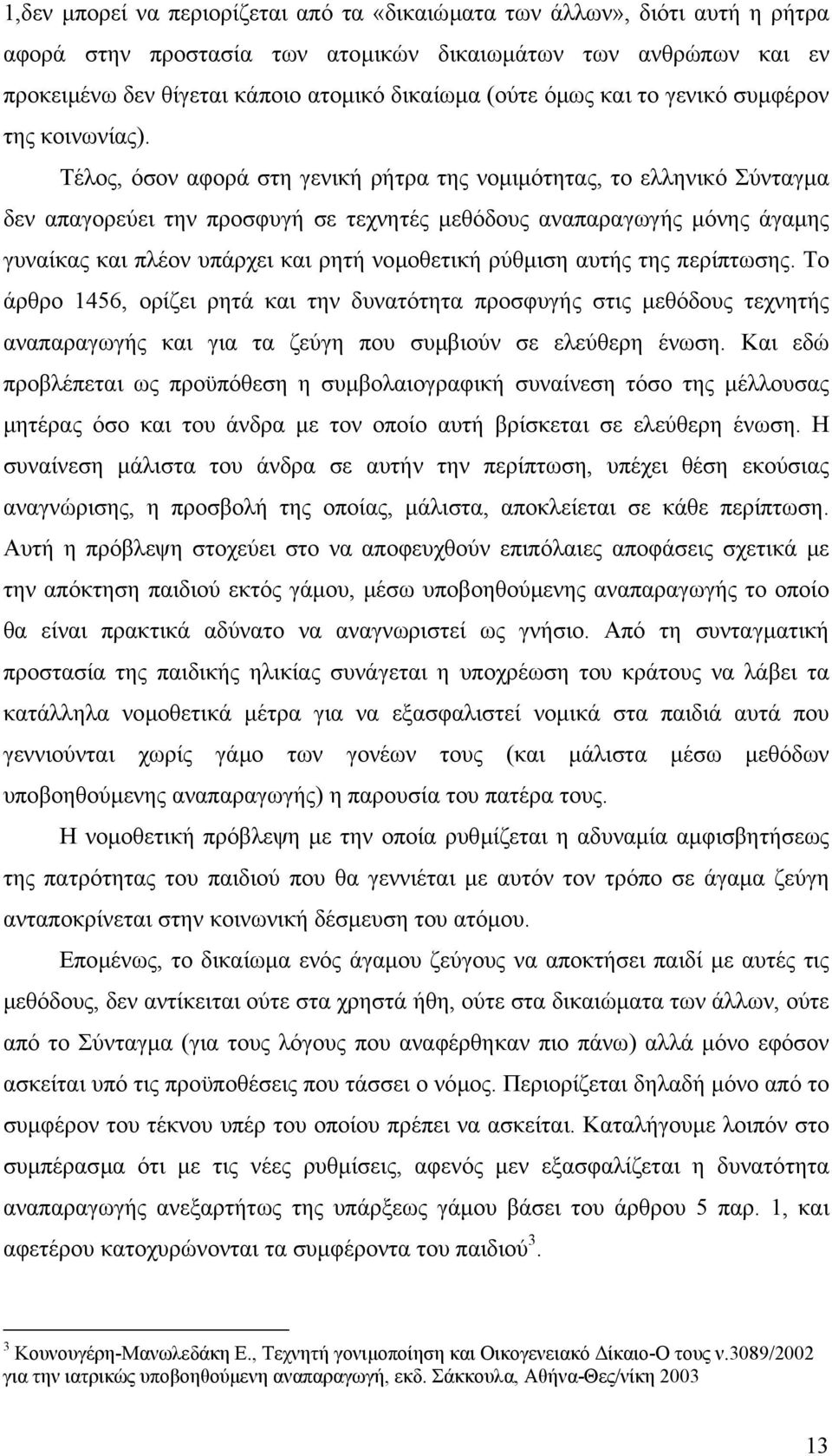 Τέλος, όσον αφορά στη γενική ρήτρα της νοµιµότητας, το ελληνικό Σύνταγµα δεν απαγορεύει την προσφυγή σε τεχνητές µεθόδους αναπαραγωγής µόνης άγαµης γυναίκας και πλέον υπάρχει και ρητή νοµοθετική