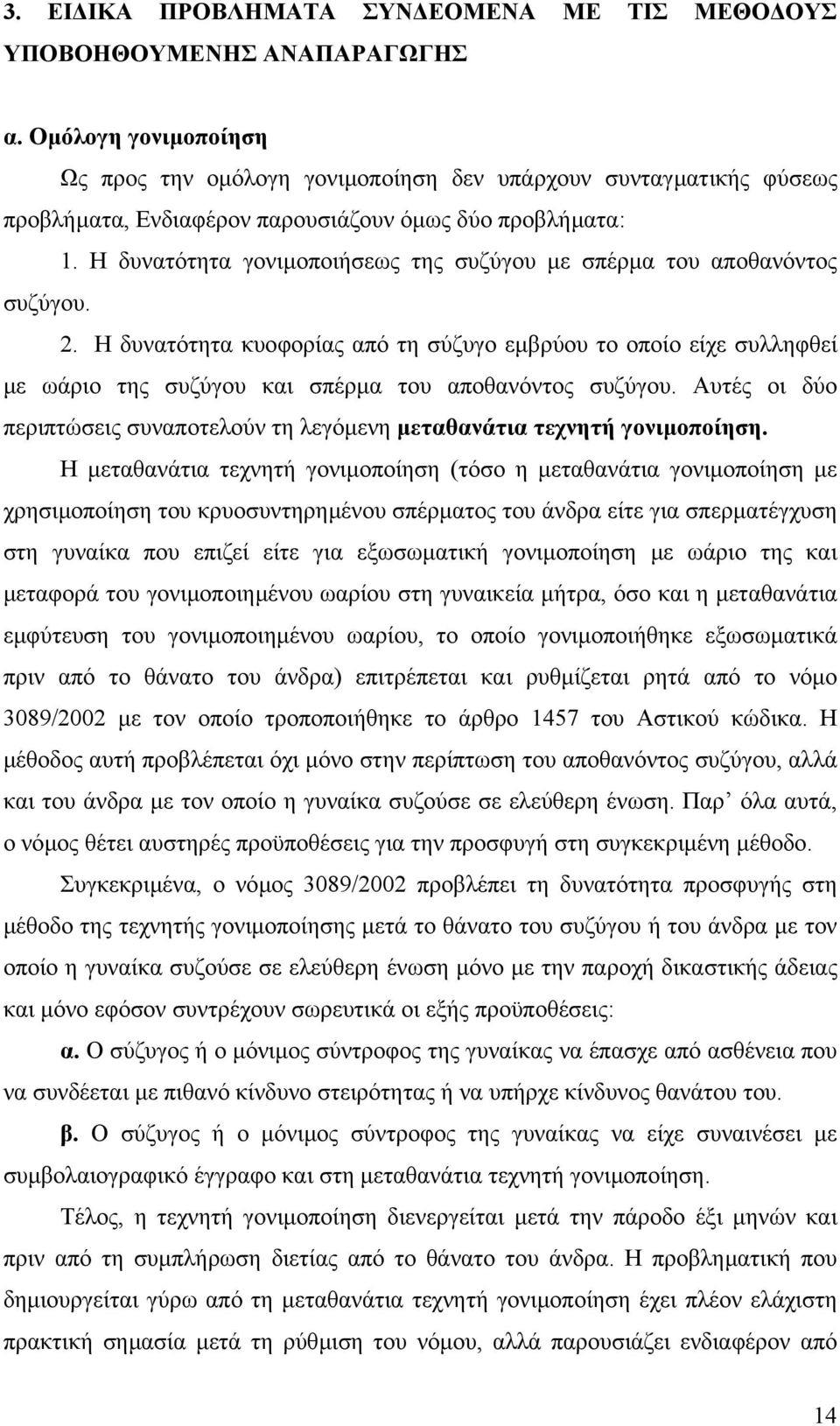 Η δυνατότητα γονιµοποιήσεως της συζύγου µε σπέρµα του αποθανόντος συζύγου. 2.