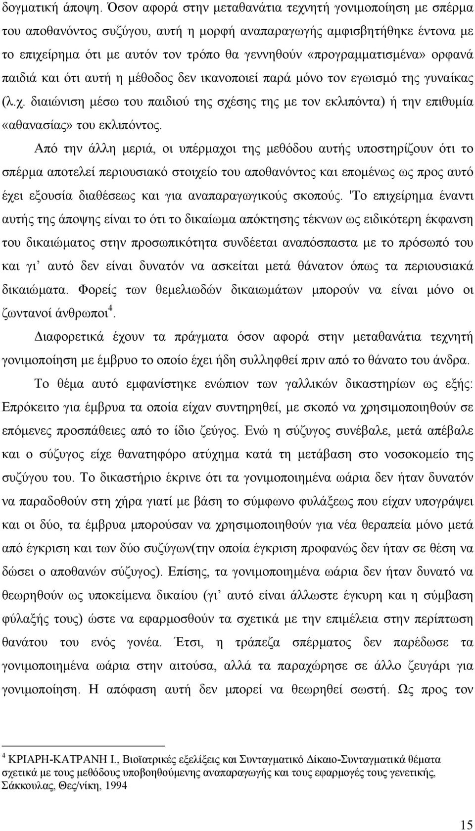 «προγραµµατισµένα» ορφανά παιδιά και ότι αυτή η µέθοδος δεν ικανοποιεί παρά µόνο τον εγωισµό της γυναίκας (λ.χ.