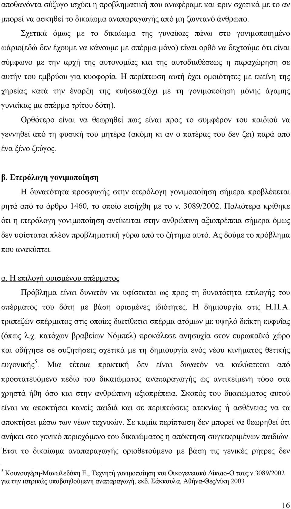 αυτοδιαθέσεως η παραχώρηση σε αυτήν του εµβρύου για κυοφορία.