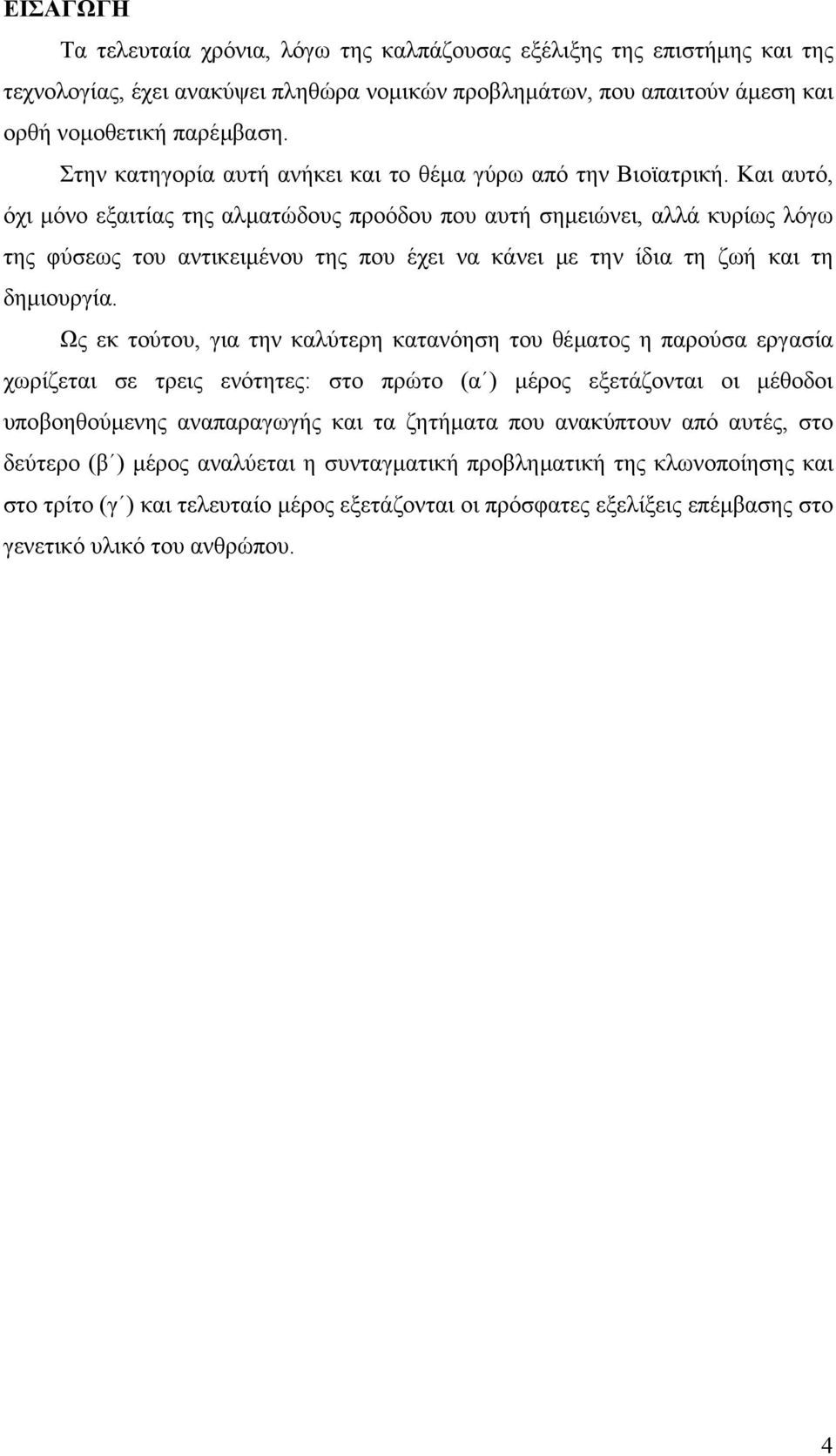 Και αυτό, όχι µόνο εξαιτίας της αλµατώδους προόδου που αυτή σηµειώνει, αλλά κυρίως λόγω της φύσεως του αντικειµένου της που έχει να κάνει µε την ίδια τη ζωή και τη δηµιουργία.