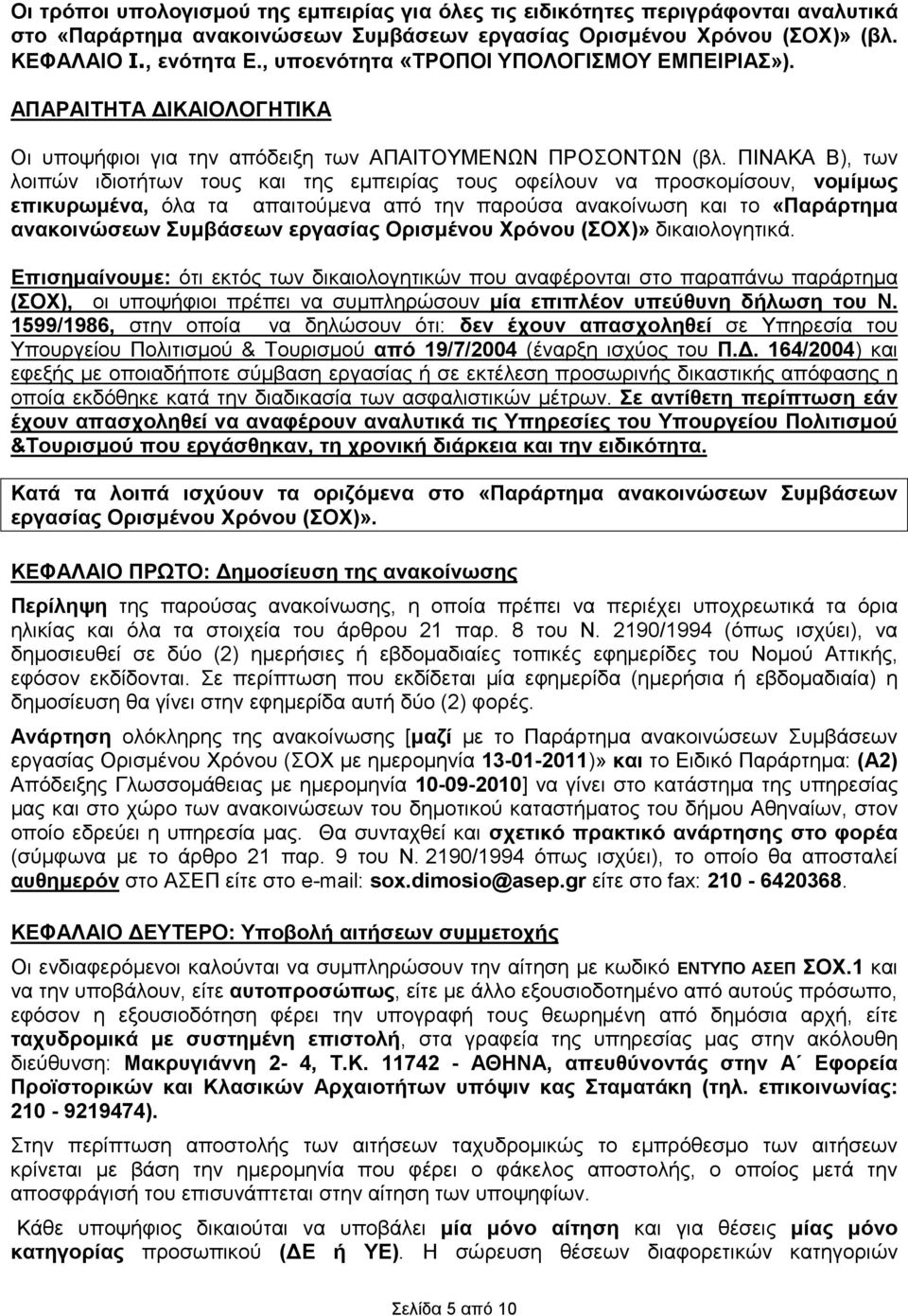 ΠΙΝΑΚΑ Β), των λοιπών ιδιοτήτων τους και της εµπειρίας τους οφείλουν να προσκοµίσουν, νοµίµως επικυρωµένα, όλα τα απαιτούµενα από την παρούσα ανακοίνωση και το «Παράρτηµα ανακοινώσεων Συµβάσεων