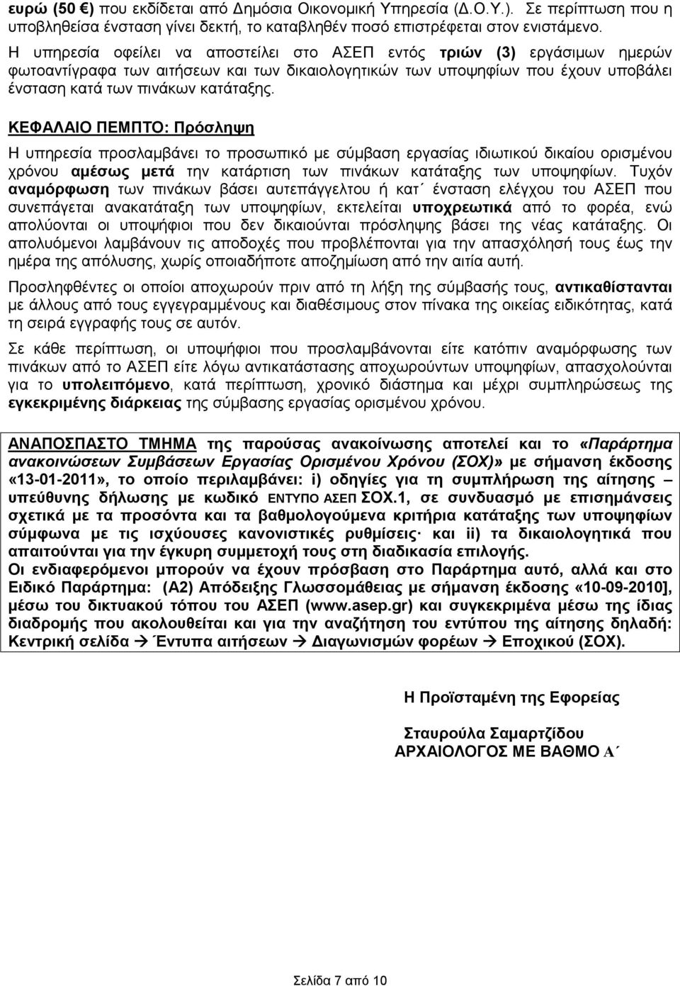 ΚΕΦΑΛΑΙΟ ΠΕΜΠΤΟ: Πρόσληψη Η υπηρεσία προσλαµβάνει το προσωπικό µε σύµβαση εργασίας ιδιωτικού δικαίου ορισµένου χρόνου αµέσως µετά την κατάρτιση των πινάκων κατάταξης των υποψηφίων.