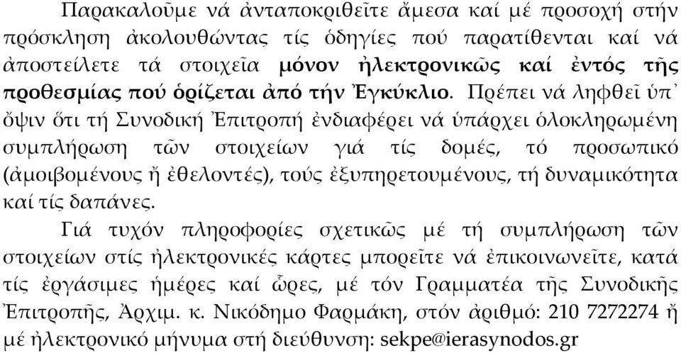 Πρέπει νά ληφθεῖ ὑπ ὄψιν ὅτι τή Συνοδική Ἐπιτροπή ἐνδιαφέρει νά ὑπάρχει ὁλοκληρωμένη συμπλήρωση τῶν στοιχείων γιά τίς δομές, τό προσωπικό (ἀμοιβομένους ἤ ἐθελοντές), τούς