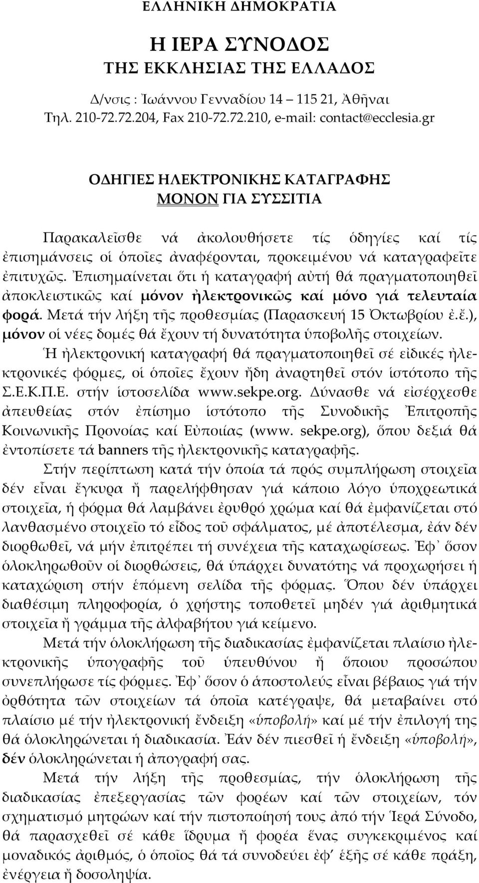 Ἐπισημαίνεται ὅτι ἡ καταγραφή αὐτή θά πραγματοποιηθεῖ ἀποκλειστικῶς καί μόνον ἠλεκτρονικῶς καί μόνο γιά τελευταία φορά. Μετά τήν λήξη τῆς προθεσμίας (Παρασκευή 15 Ὀκτωβρίου ἐ.ἔ.