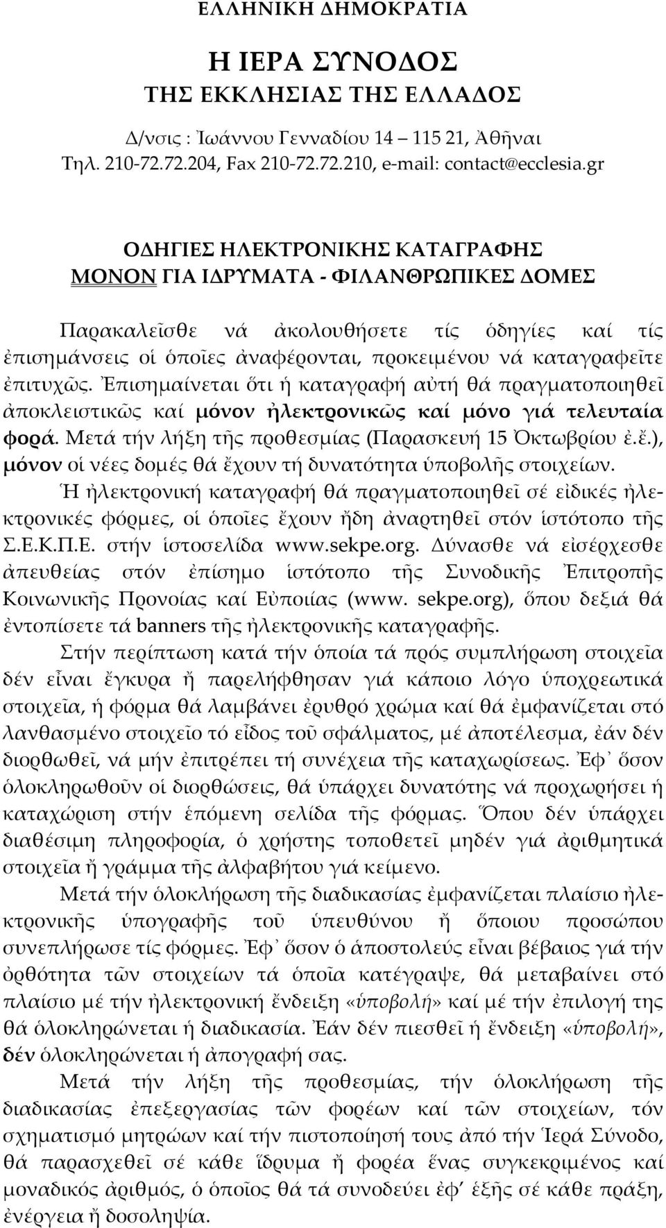 Ἐπισημαίνεται ὅτι ἡ καταγραφή αὐτή θά πραγματοποιηθεῖ ἀποκλειστικῶς καί μόνον ἠλεκτρονικῶς καί μόνο γιά τελευταία φορά. Μετά τήν λήξη τῆς προθεσμίας (Παρασκευή 15 Ὀκτωβρίου ἐ.ἔ.