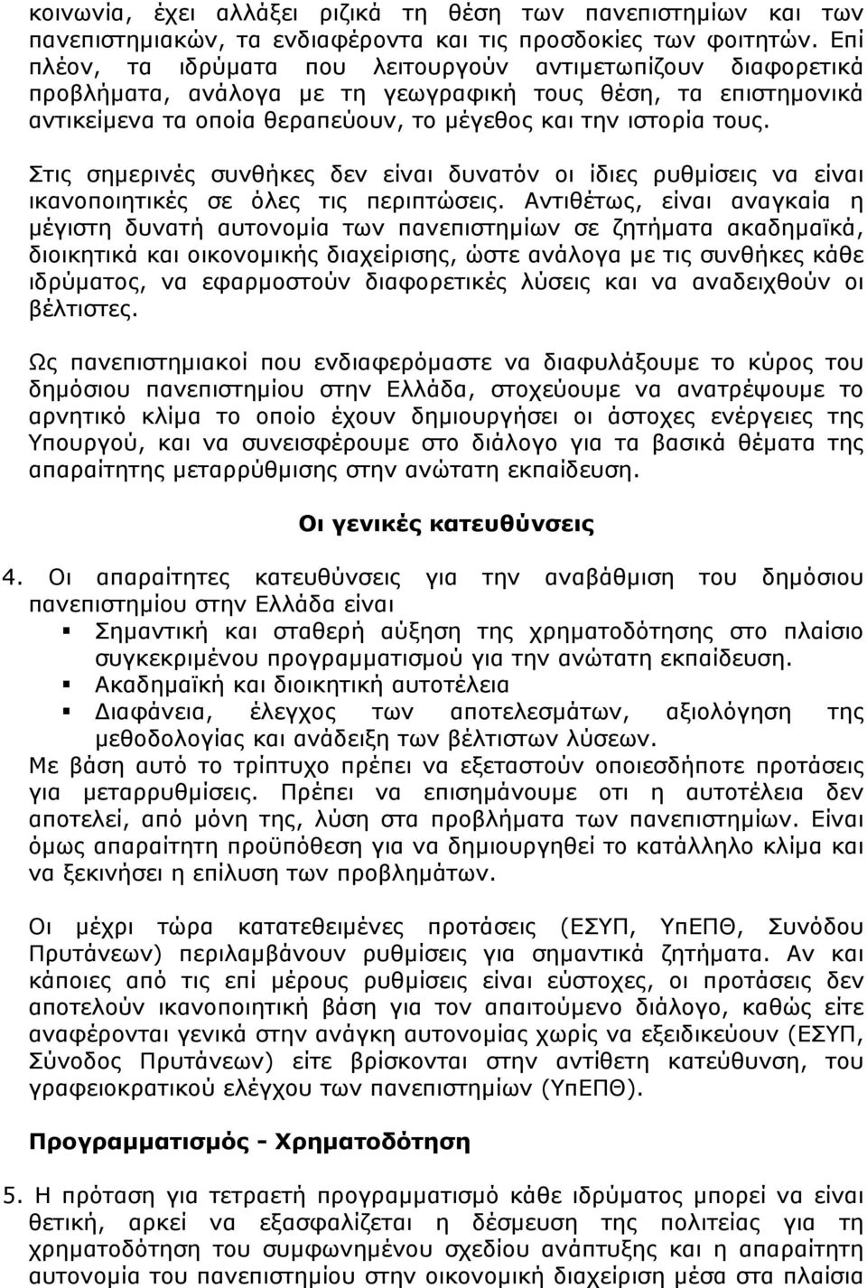 Στις σημερινές συνθήκες δεν είναι δυνατόν οι ίδιες ρυθμίσεις να είναι ικανοποιητικές σε όλες τις περιπτώσεις.