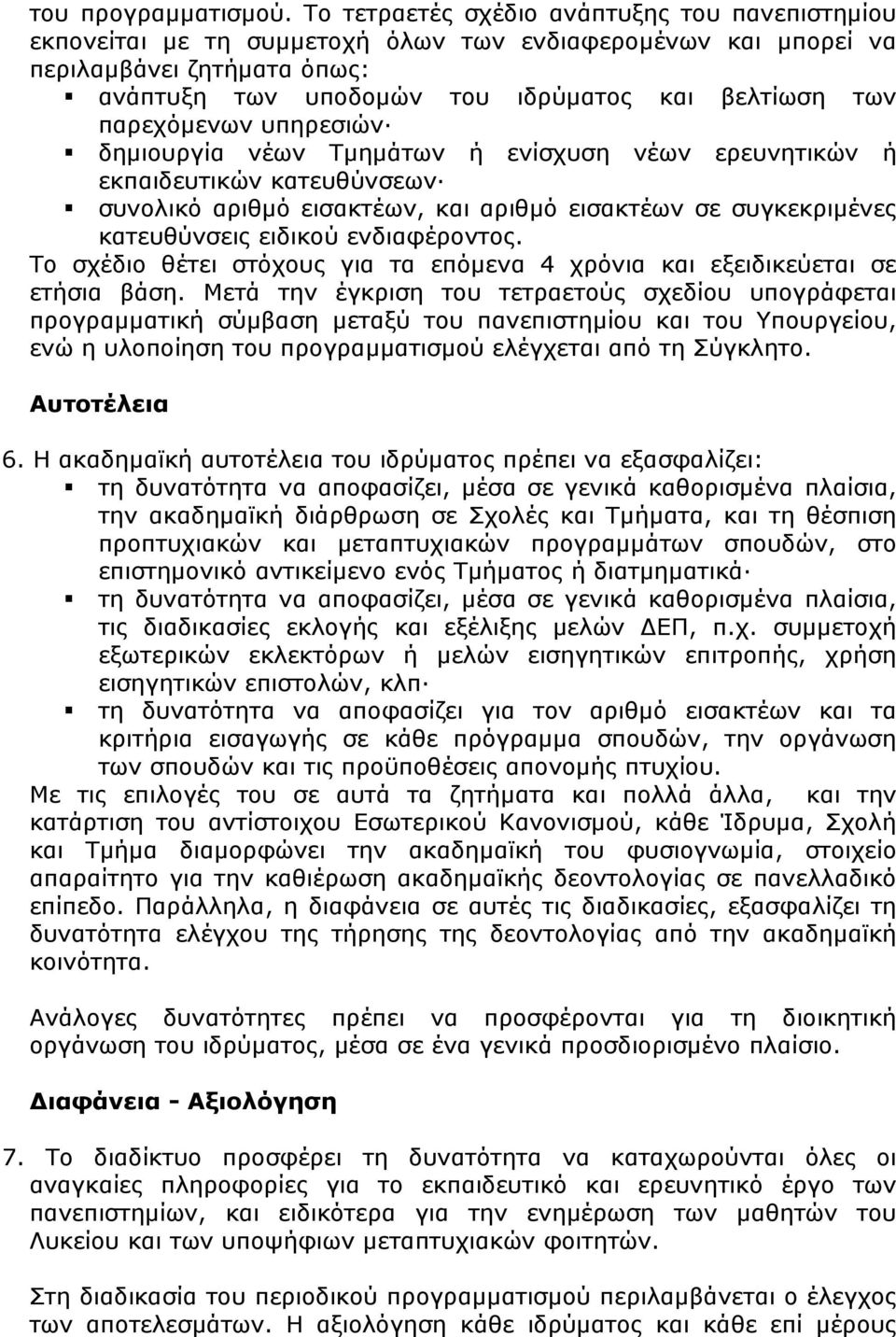 παρεχόμενων υπηρεσιών δημιουργία νέων Τμημάτων ή ενίσχυση νέων ερευνητικών ή εκπαιδευτικών κατευθύνσεων συνολικό αριθμό εισακτέων, και αριθμό εισακτέων σε συγκεκριμένες κατευθύνσεις ειδικού