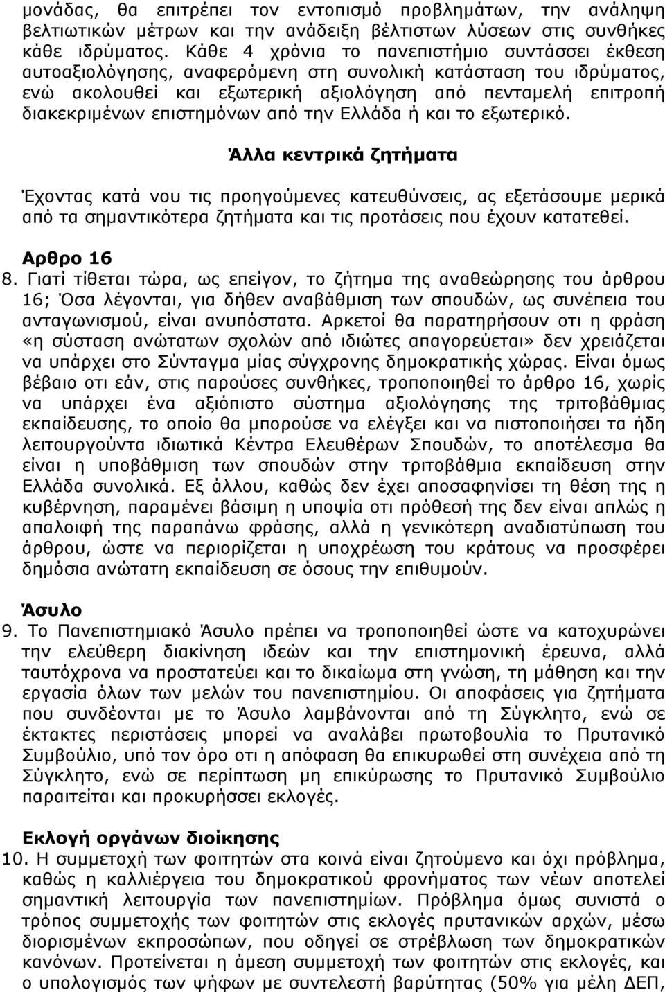 επιστημόνων από την Ελλάδα ή και το εξωτερικό.