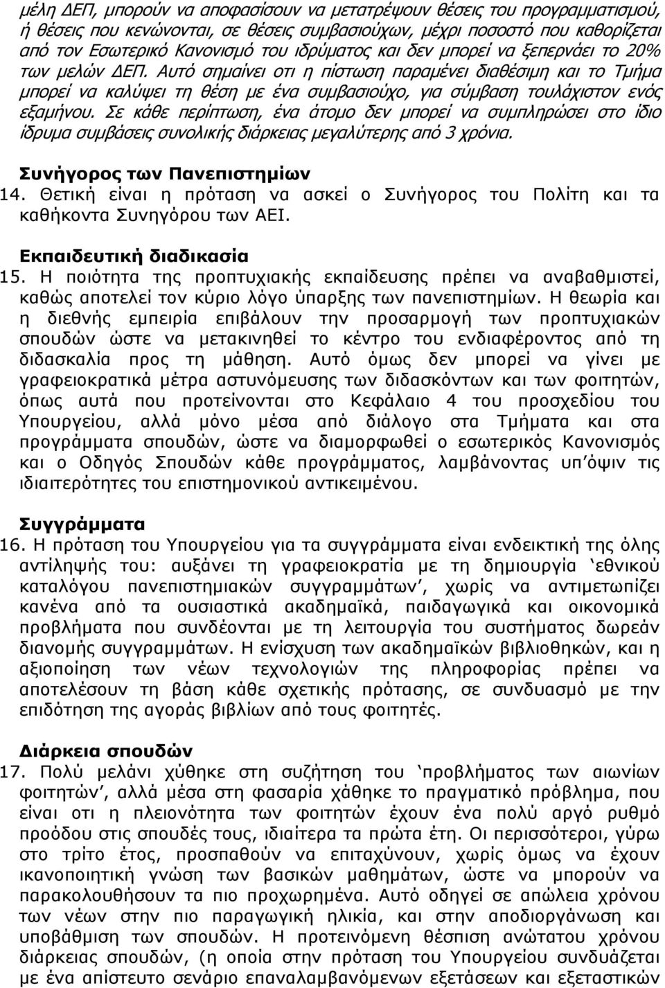 Σε κάθε περίπτωση, ένα άτομο δεν μπορεί να συμπληρώσει στο ίδιο ίδρυμα συμβάσεις συνολικής διάρκειας μεγαλύτερης από 3 χρόνια. Συνήγορος των Πανεπιστημίων 14.