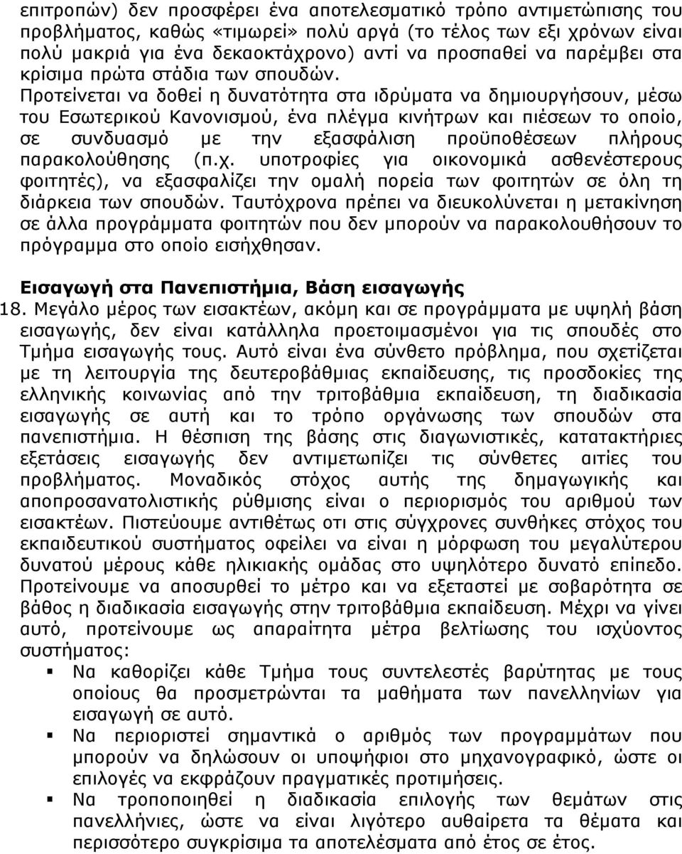 Προτείνεται να δοθεί η δυνατότητα στα ιδρύματα να δημιουργήσουν, μέσω του Εσωτερικού Κανονισμού, ένα πλέγμα κινήτρων και πιέσεων το οποίο, σε συνδυασμό με την εξασφάλιση προϋποθέσεων πλήρους