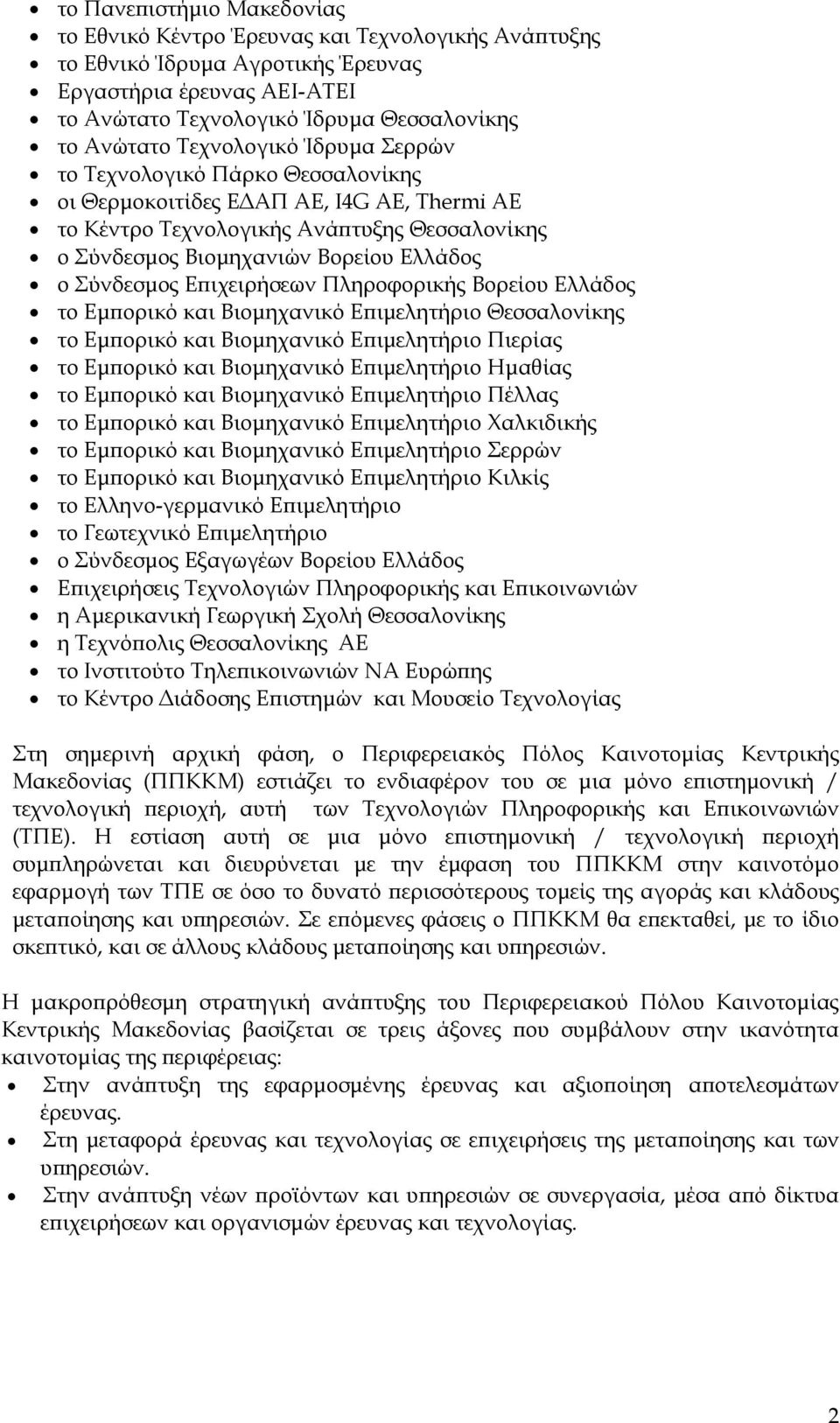 Σύνδεσμος Επιχειρήσεων Πληροφορικής Βορείου Ελλάδος το Εμπορικό και Βιομηχανικό Επιμελητήριο Θεσσαλονίκης το Εμπορικό και Βιομηχανικό Επιμελητήριο Πιερίας το Εμπορικό και Βιομηχανικό Επιμελητήριο