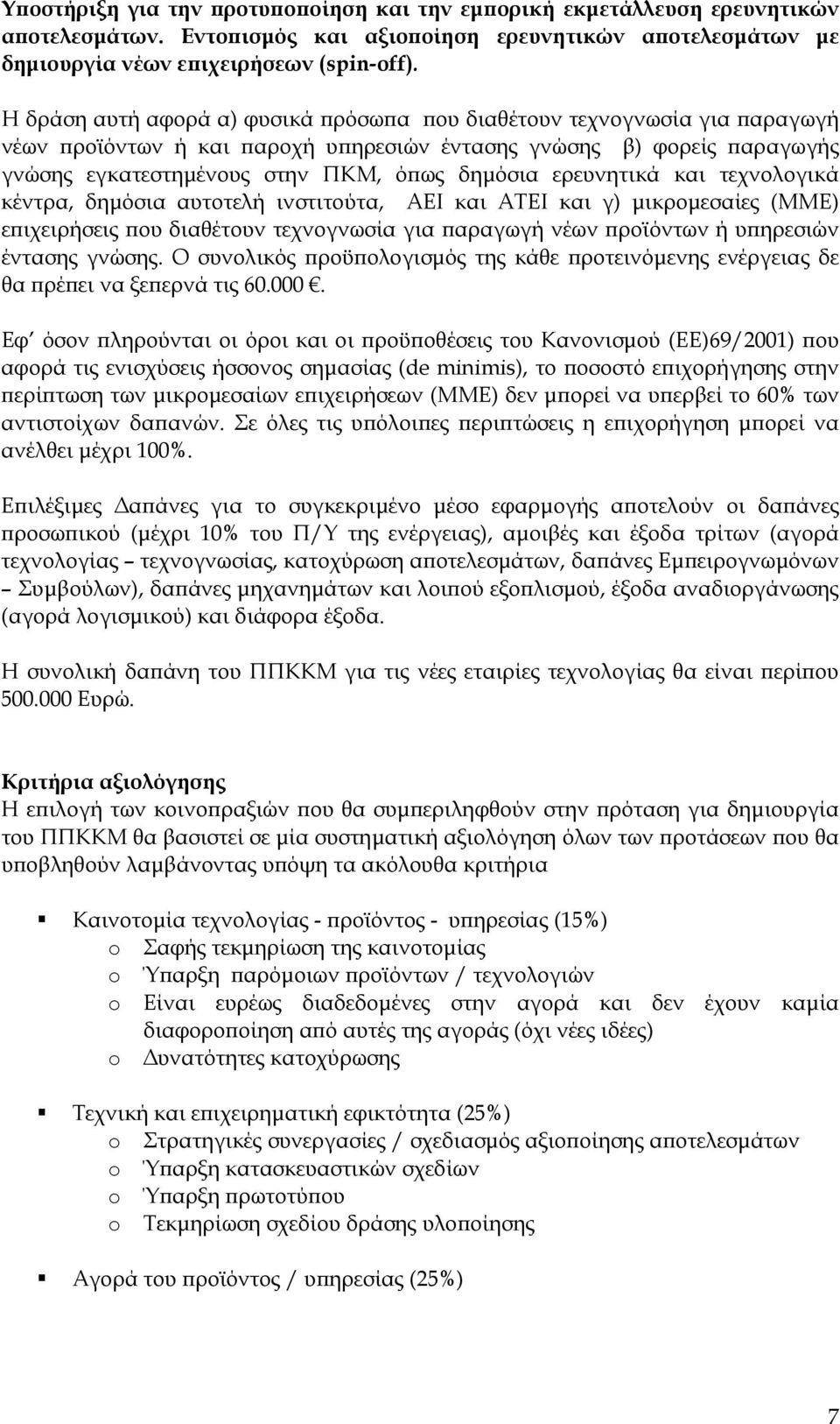 ερευνητικά και τεχνολογικά κέντρα, δημόσια αυτοτελή ινστιτούτα, ΑΕΙ και ΑΤΕΙ και γ) μικρομεσαίες (ΜΜΕ) επιχειρήσεις που διαθέτουν τεχνογνωσία για παραγωγή νέων προϊόντων ή υπηρεσιών έντασης γνώσης.