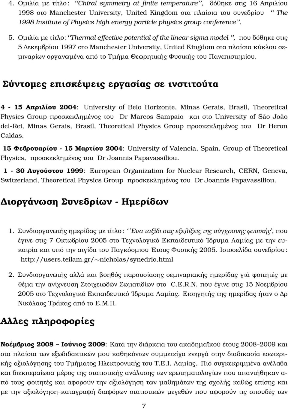 Οµιλία µε τίτλο : Thermal effective potential of the linear sigma model, που δόθηκε στις 5 εκεµβρίου 1997 στο Manchester University, United Kingdom στα πλαίσια κύκλου σε- µιναρίων οργανωµένα από το