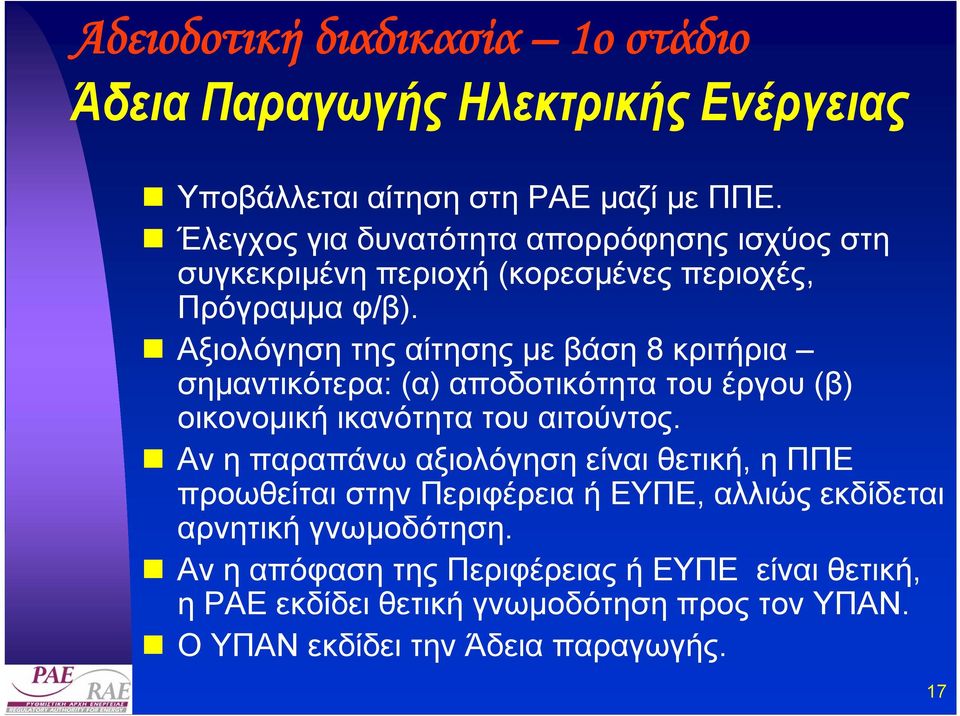 Αξιολόγηση της αίτησης µε βάση 8 κριτήρια σηµαντικότερα: (α) αποδοτικότητα του έργου (β) οικονοµική ικανότητα του αιτούντος.