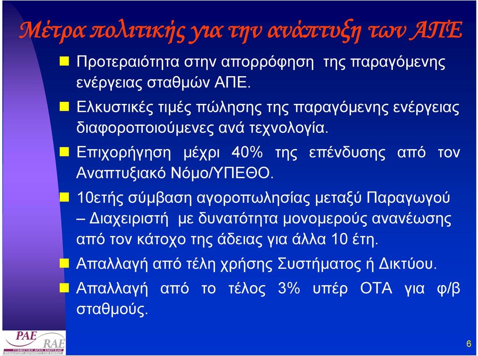 Επιχορήγηση µέχρι 40% της επένδυσης από τον Αναπτυξιακό Νόµο/ΥΠΕΘΟ.